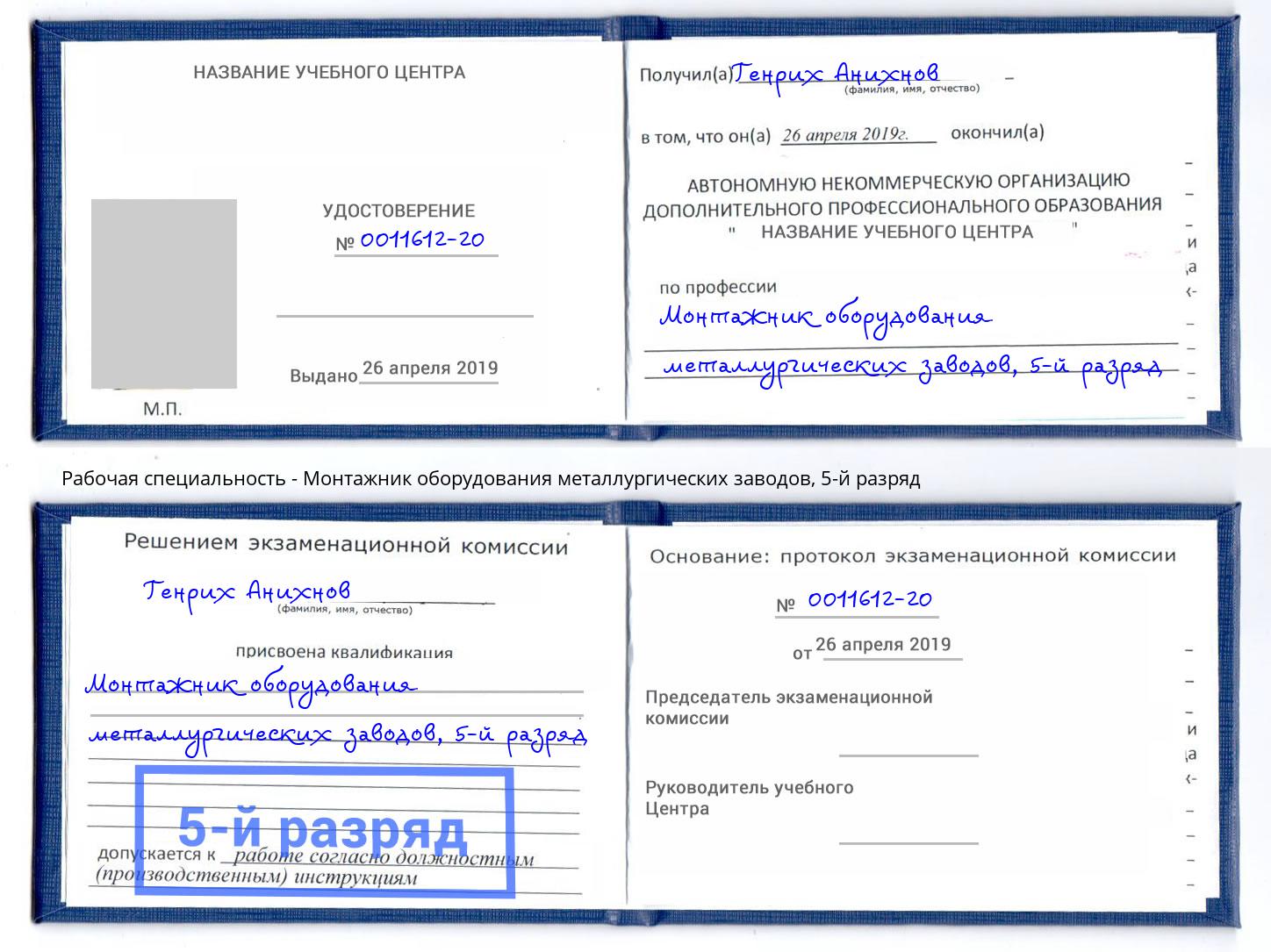 корочка 5-й разряд Монтажник оборудования металлургических заводов Дзержинск