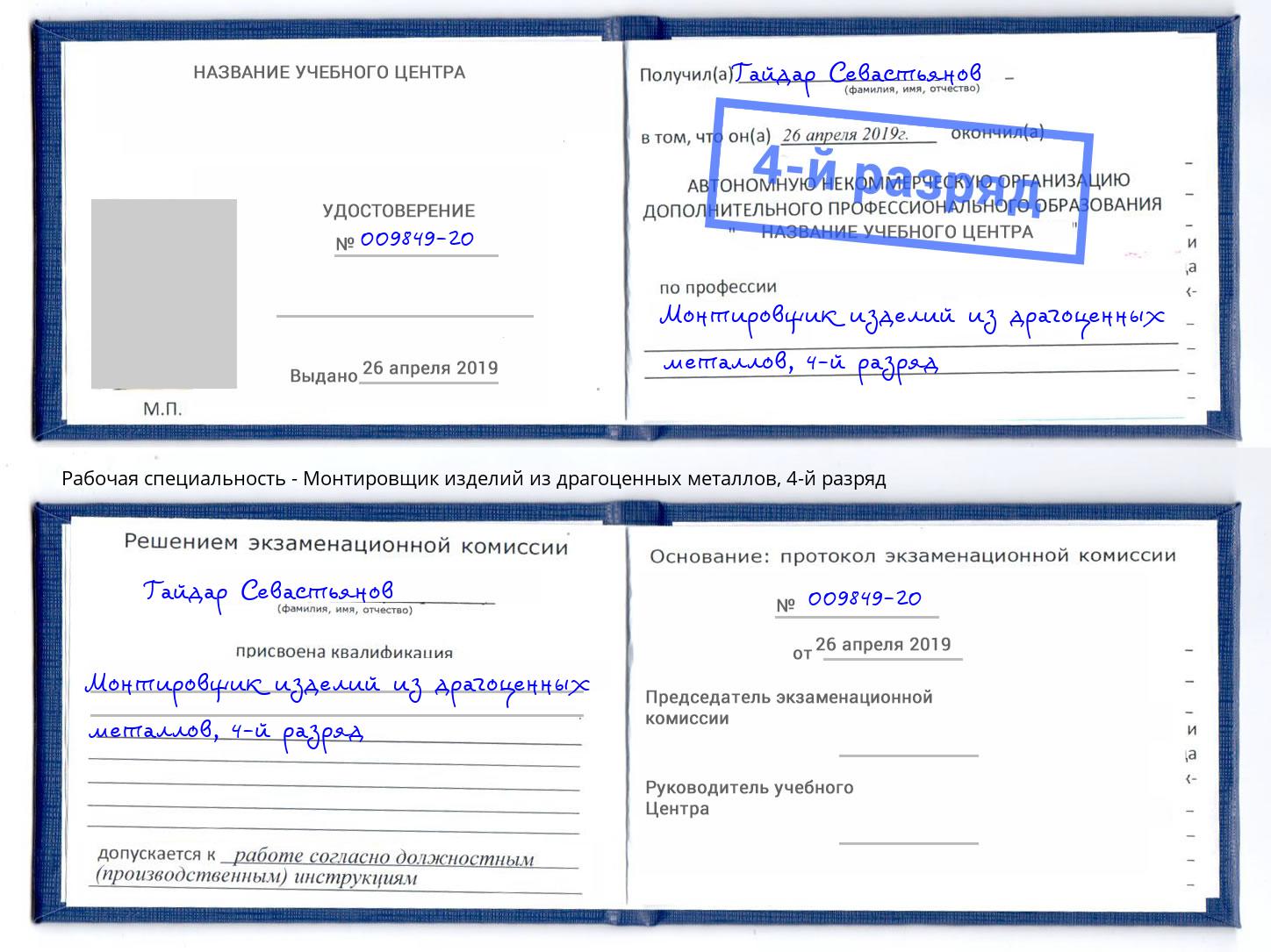 корочка 4-й разряд Монтировщик изделий из драгоценных металлов Дзержинск