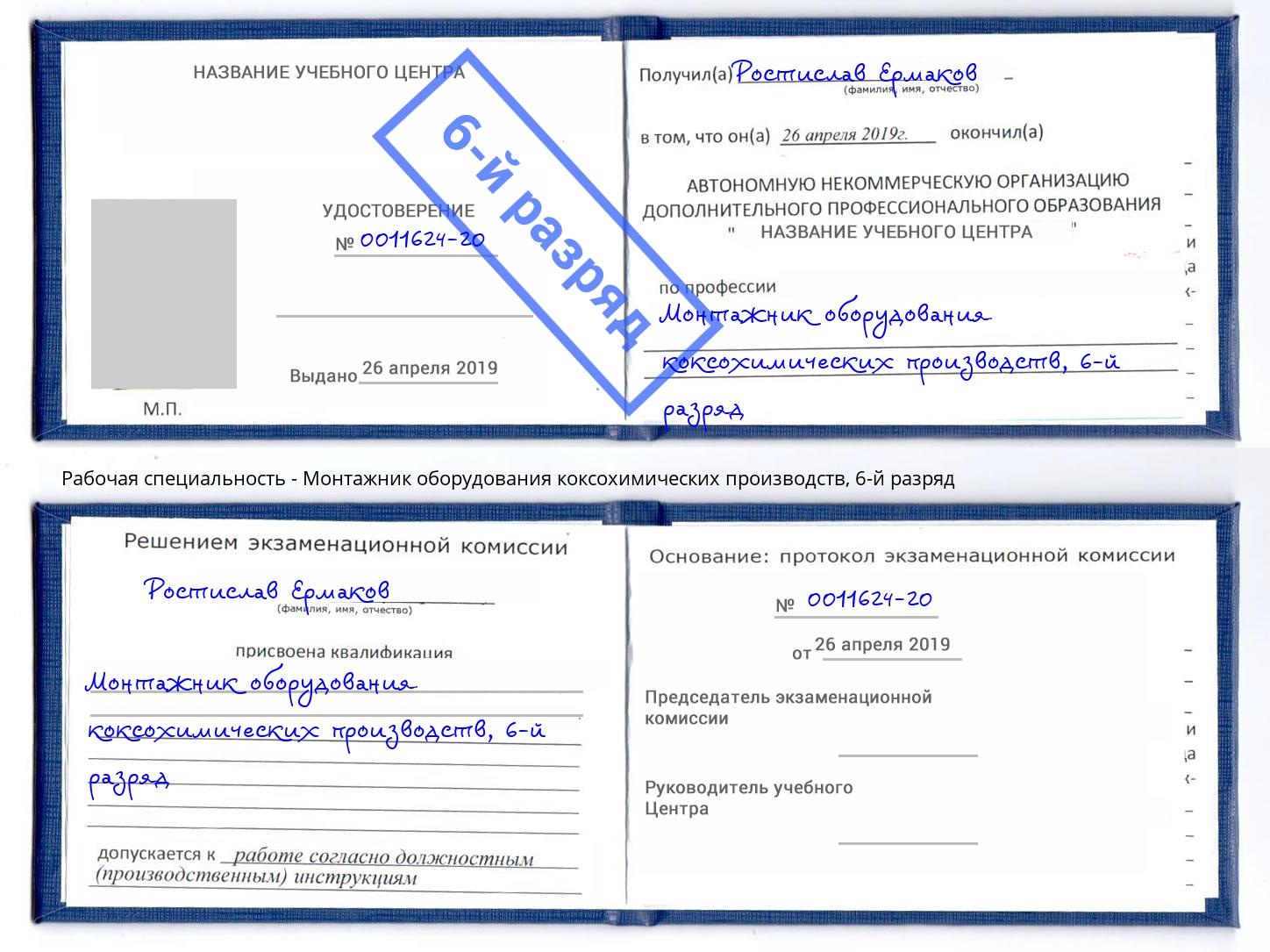 корочка 6-й разряд Монтажник оборудования коксохимических производств Дзержинск