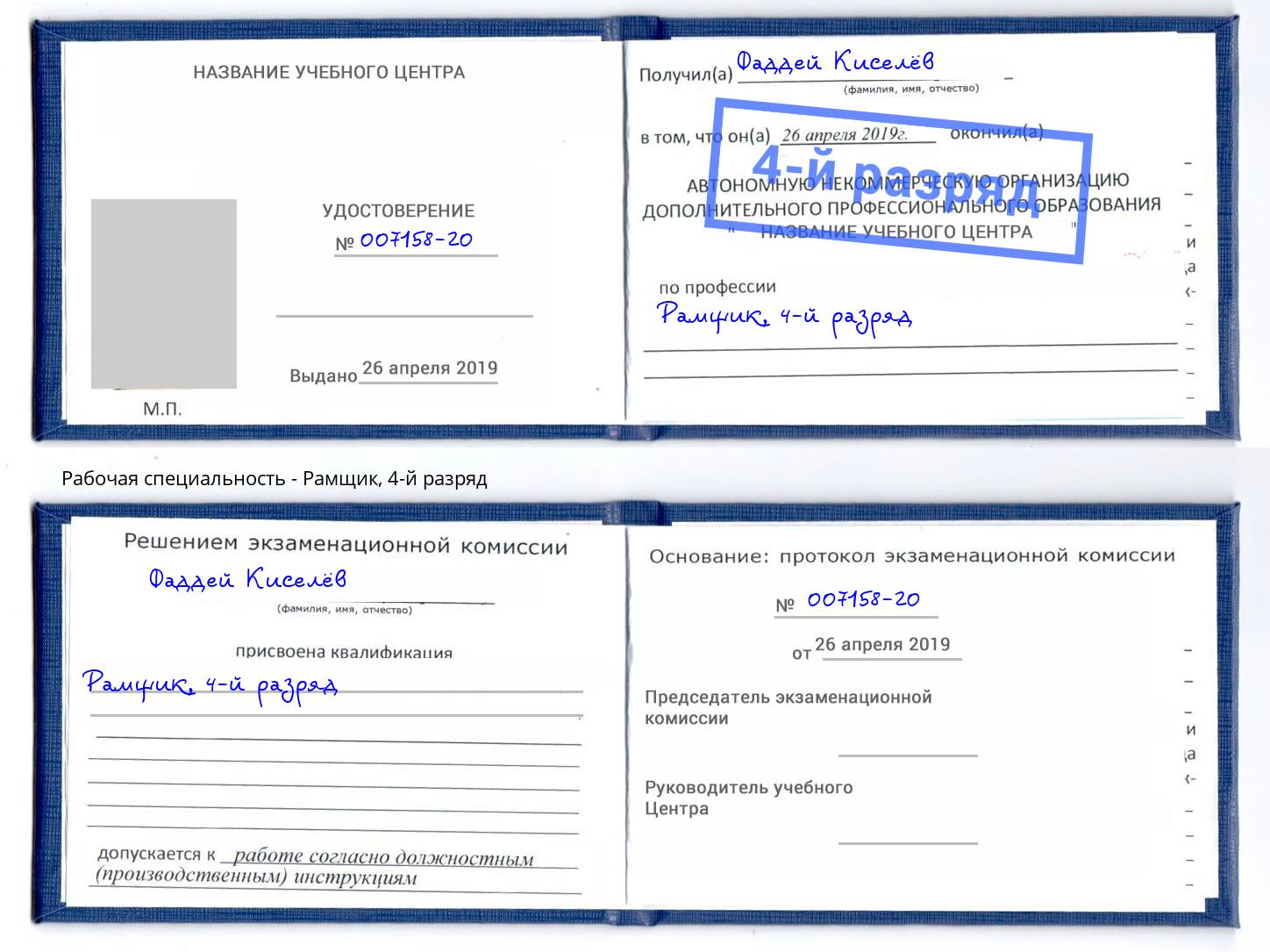 корочка 4-й разряд Рамщик Дзержинск