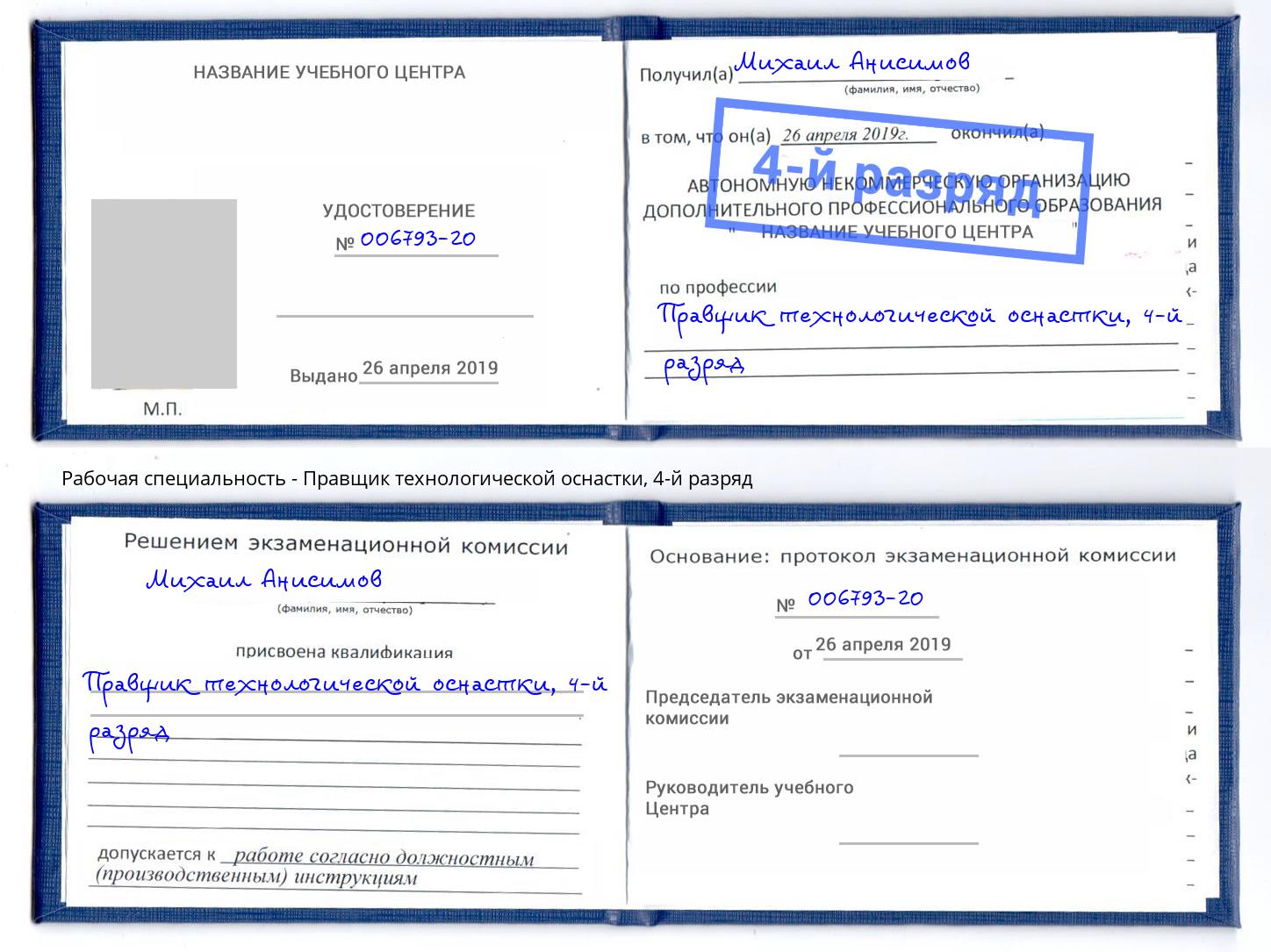 корочка 4-й разряд Правщик технологической оснастки Дзержинск