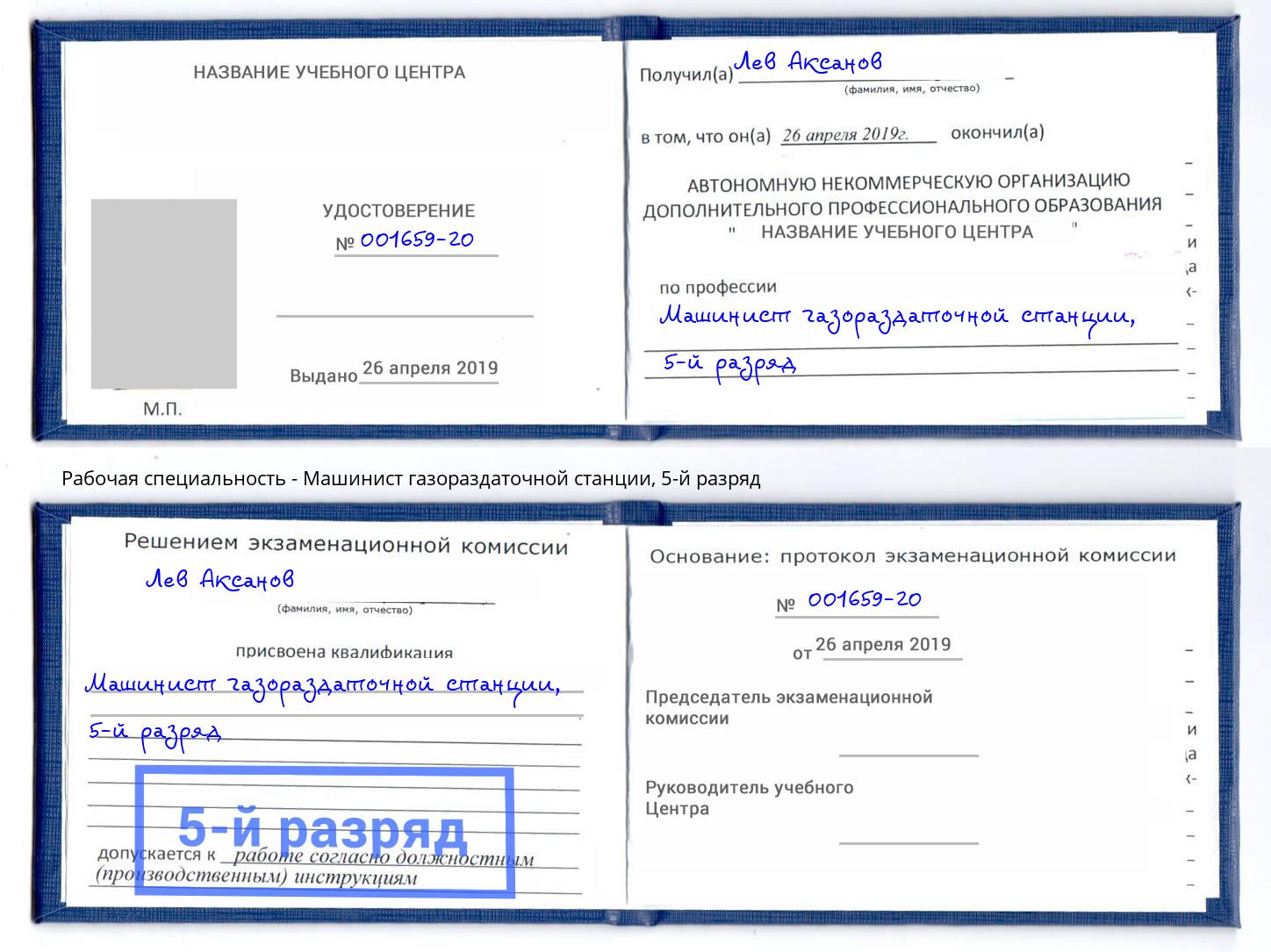 корочка 5-й разряд Машинист газораздаточной станции Дзержинск