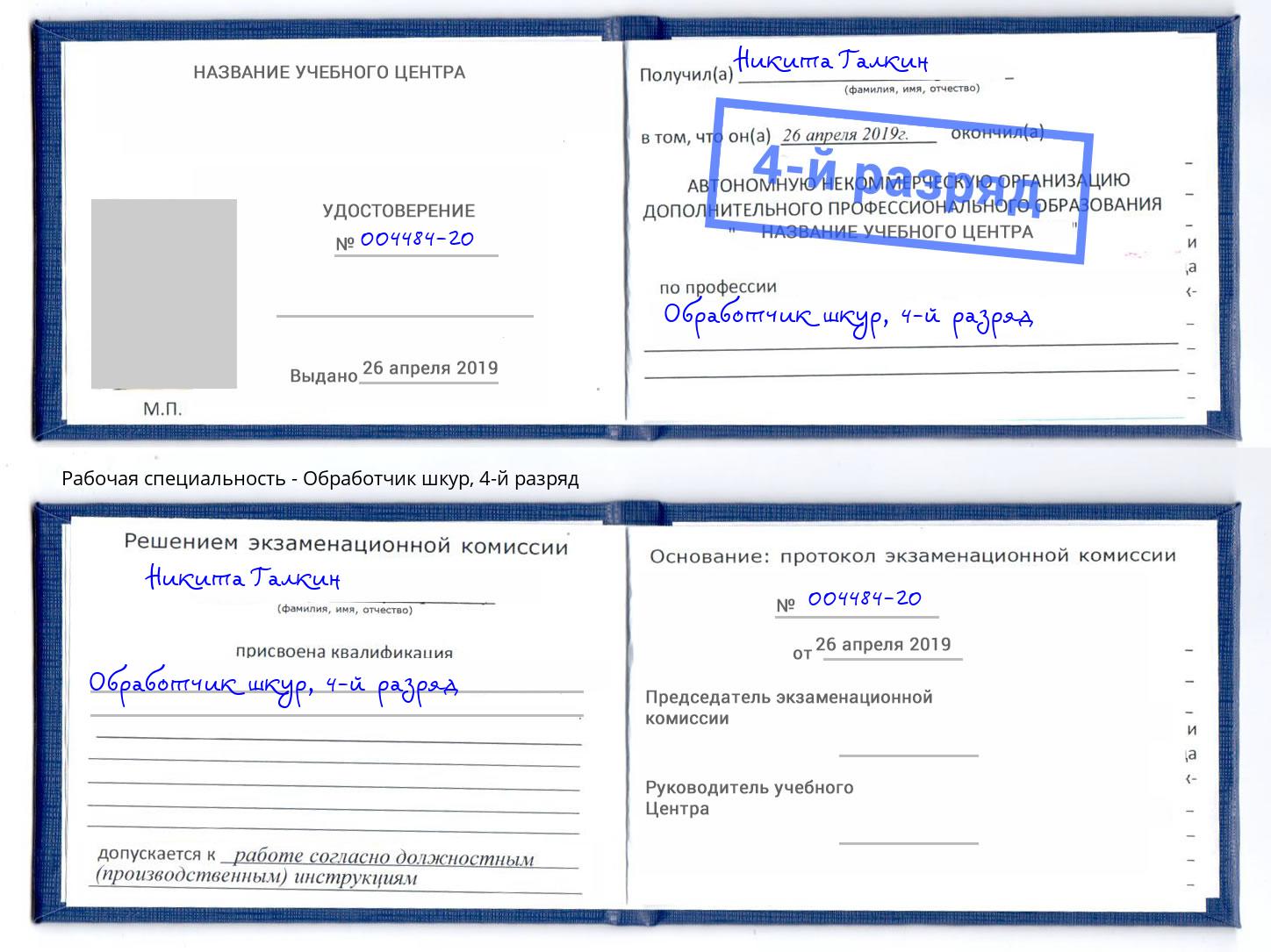 корочка 4-й разряд Обработчик шкур Дзержинск