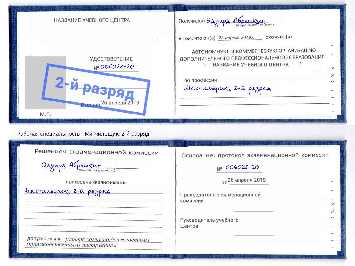 корочка 2-й разряд Мягчильщик Дзержинск