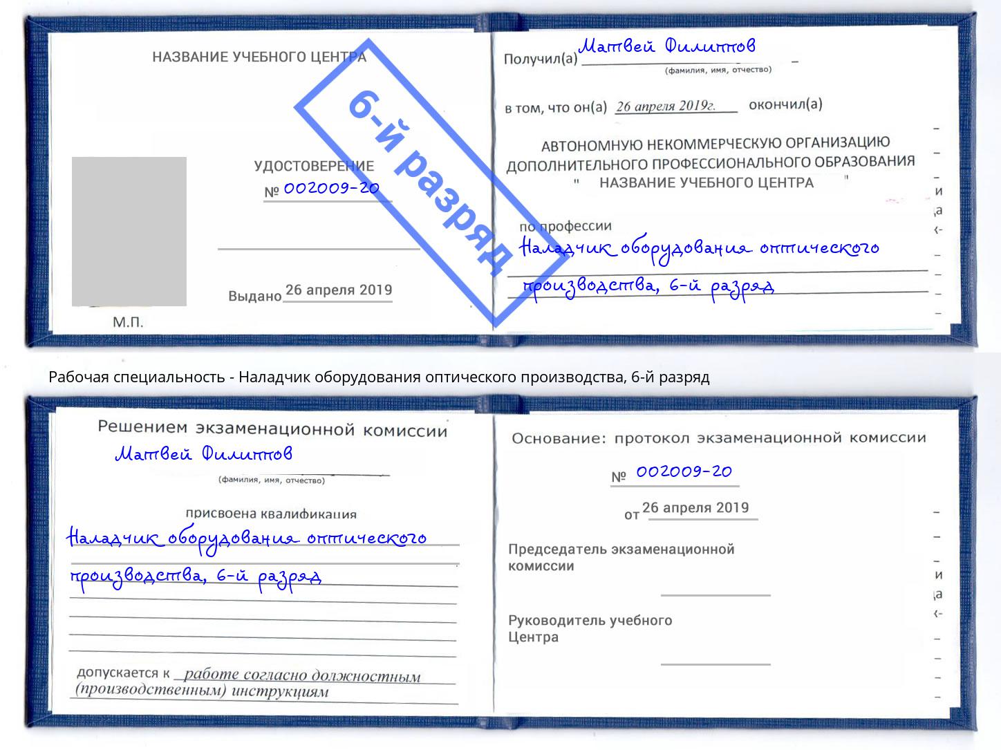 корочка 6-й разряд Наладчик оборудования оптического производства Дзержинск