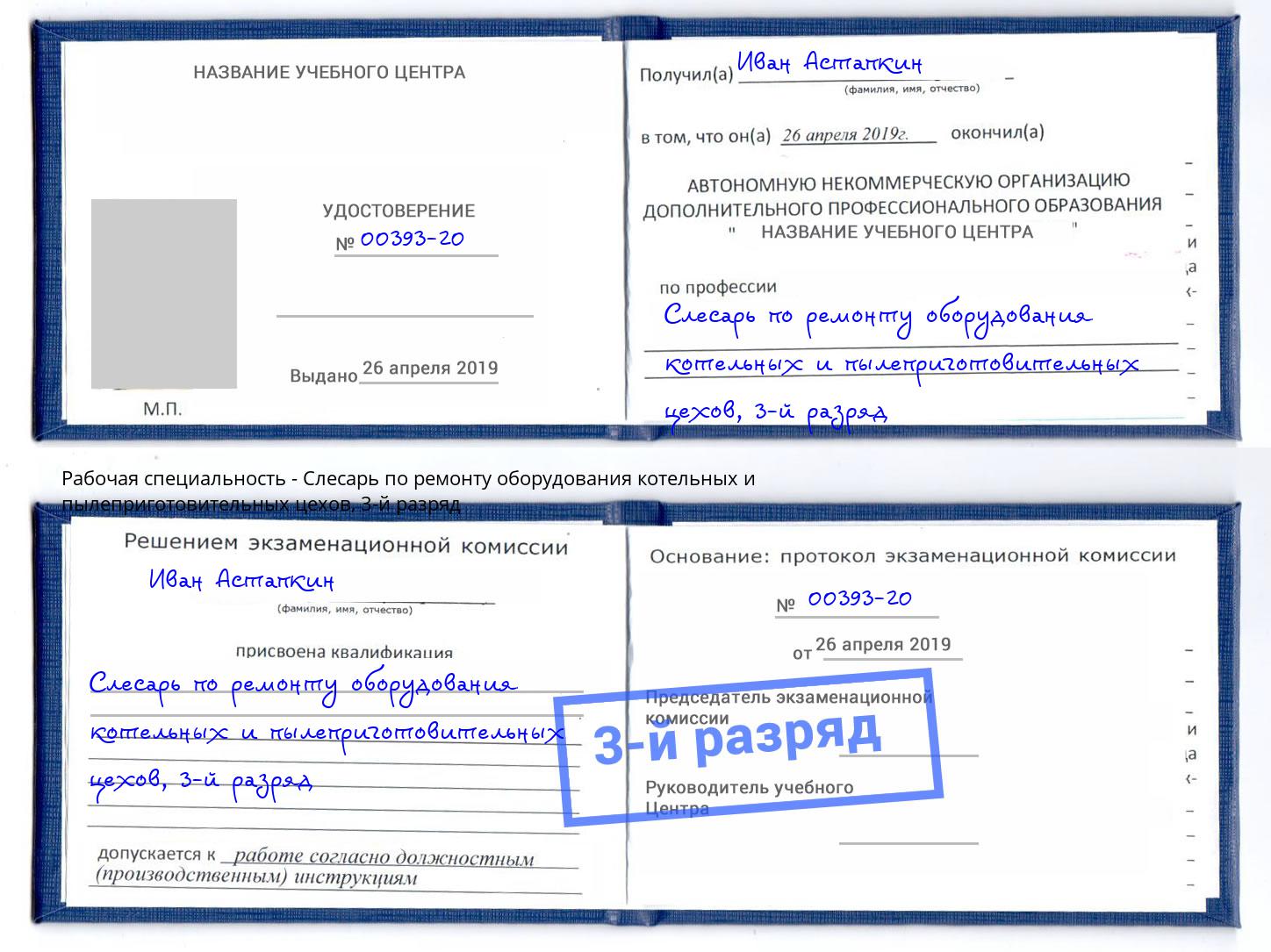 корочка 3-й разряд Слесарь по ремонту оборудования котельных и пылеприготовительных цехов Дзержинск