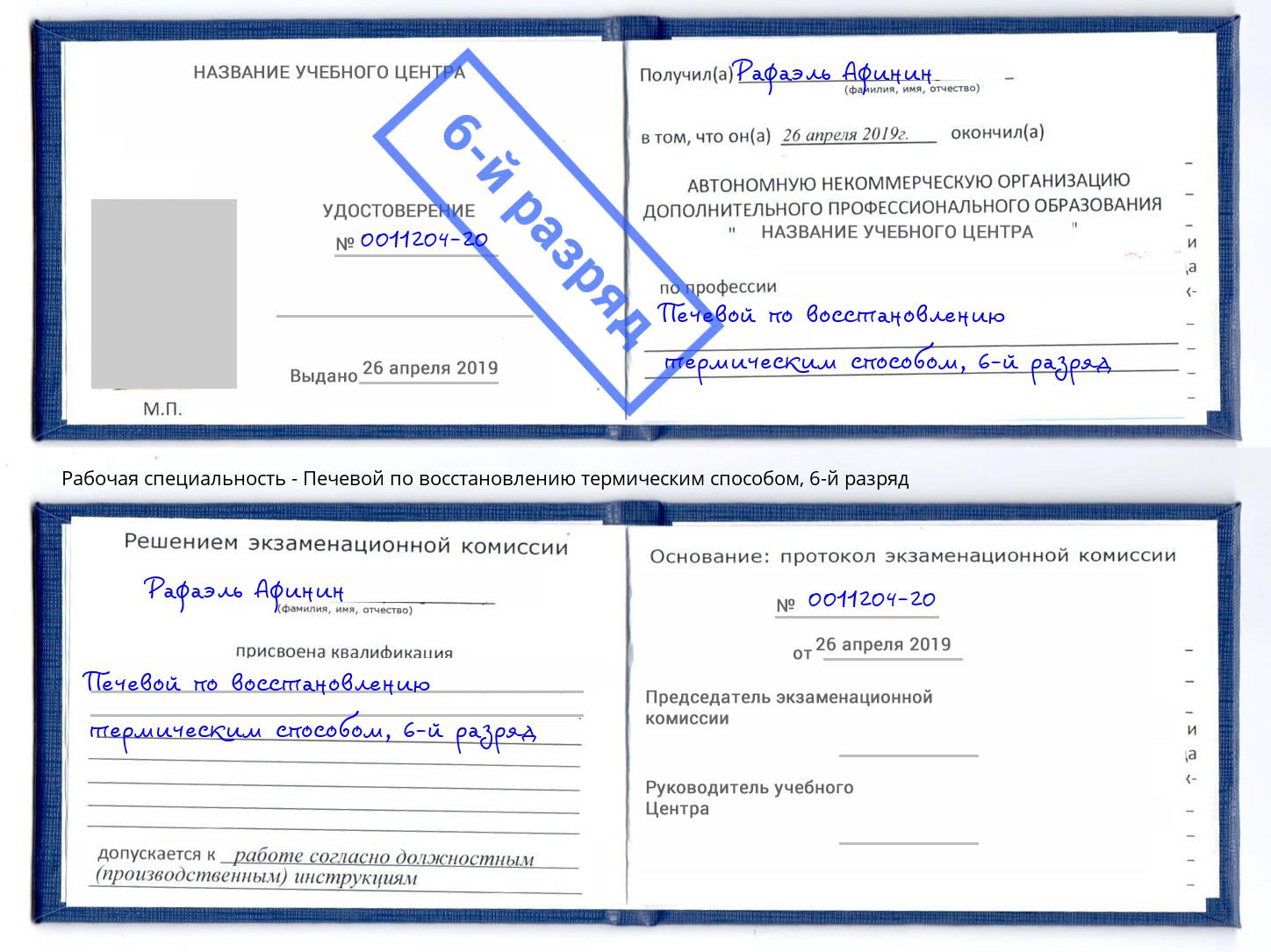 корочка 6-й разряд Печевой по восстановлению термическим способом Дзержинск