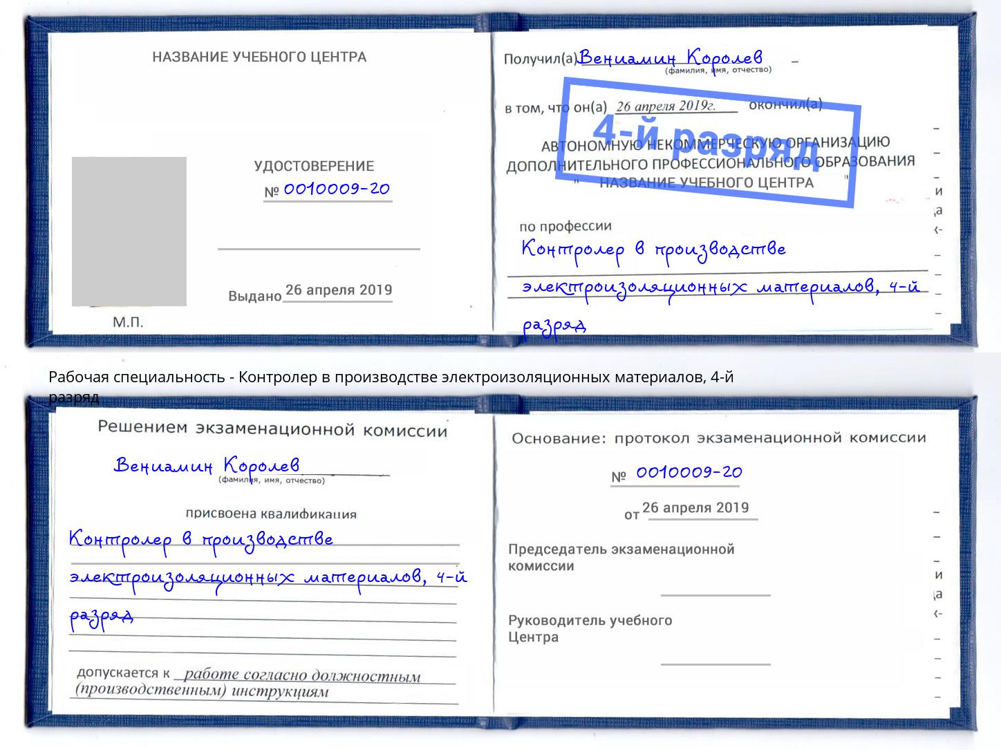 корочка 4-й разряд Контролер в производстве электроизоляционных материалов Дзержинск