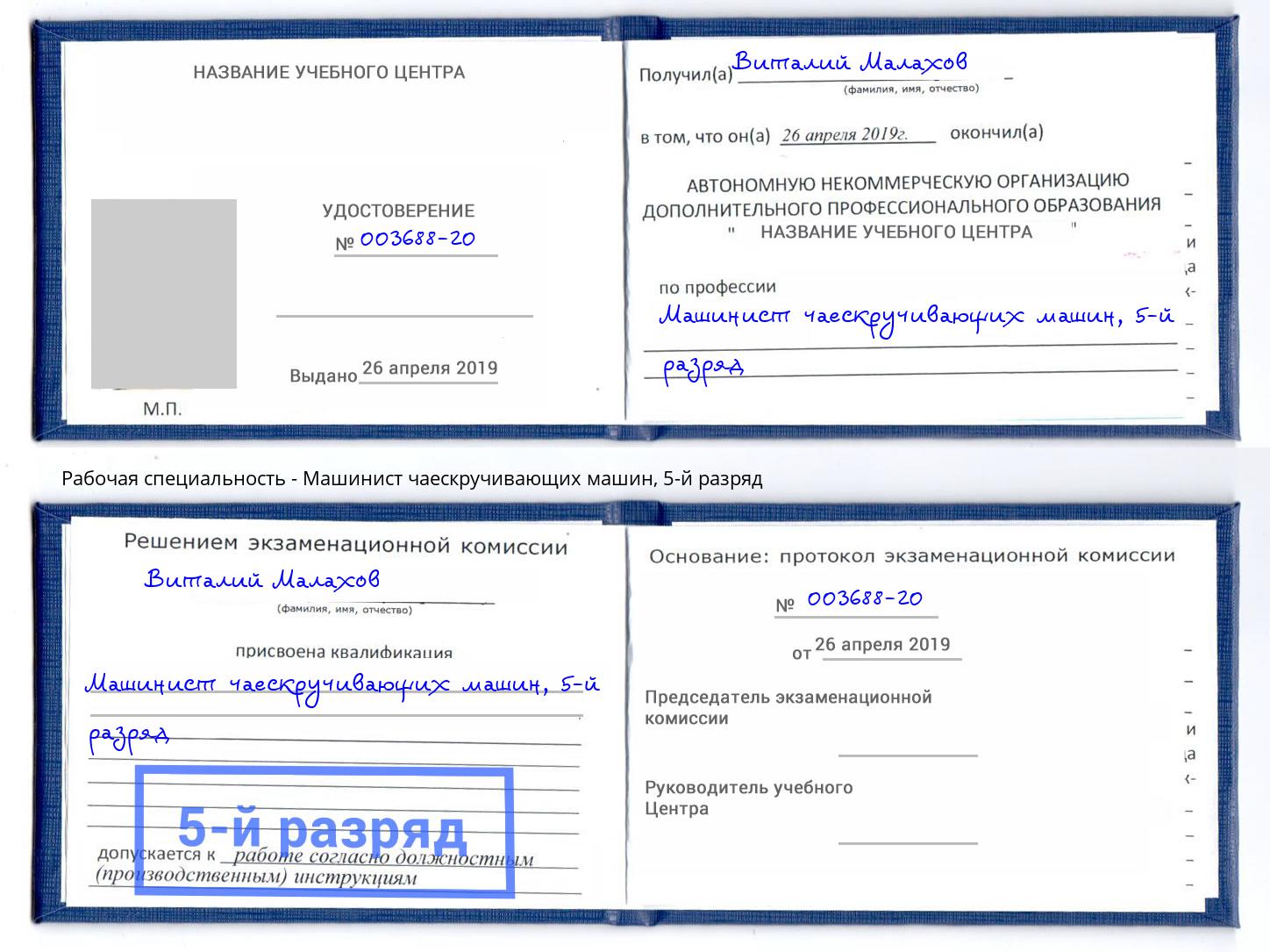 корочка 5-й разряд Машинист чаескручивающих машин Дзержинск