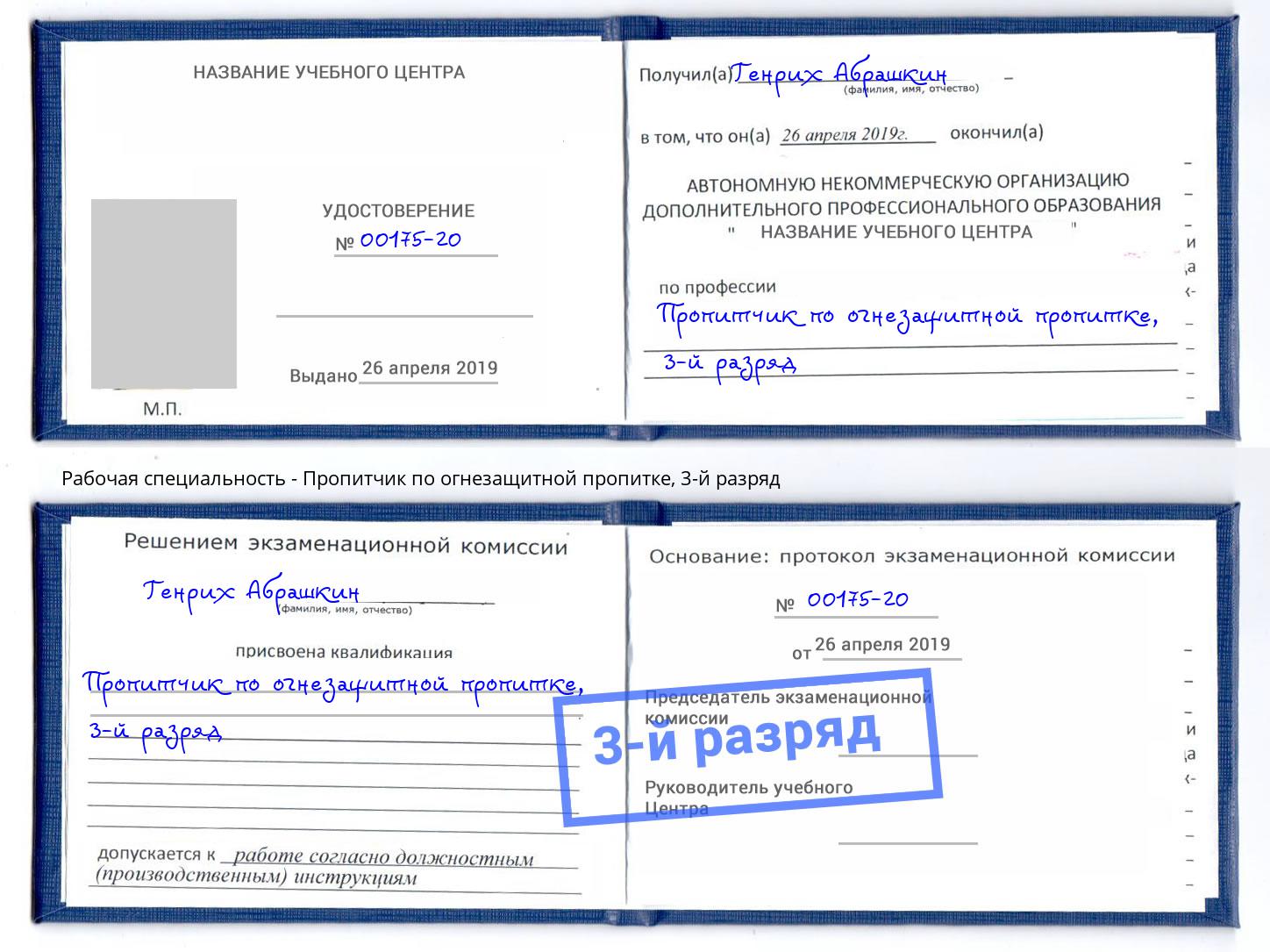 корочка 3-й разряд Пропитчик по огнезащитной пропитке Дзержинск