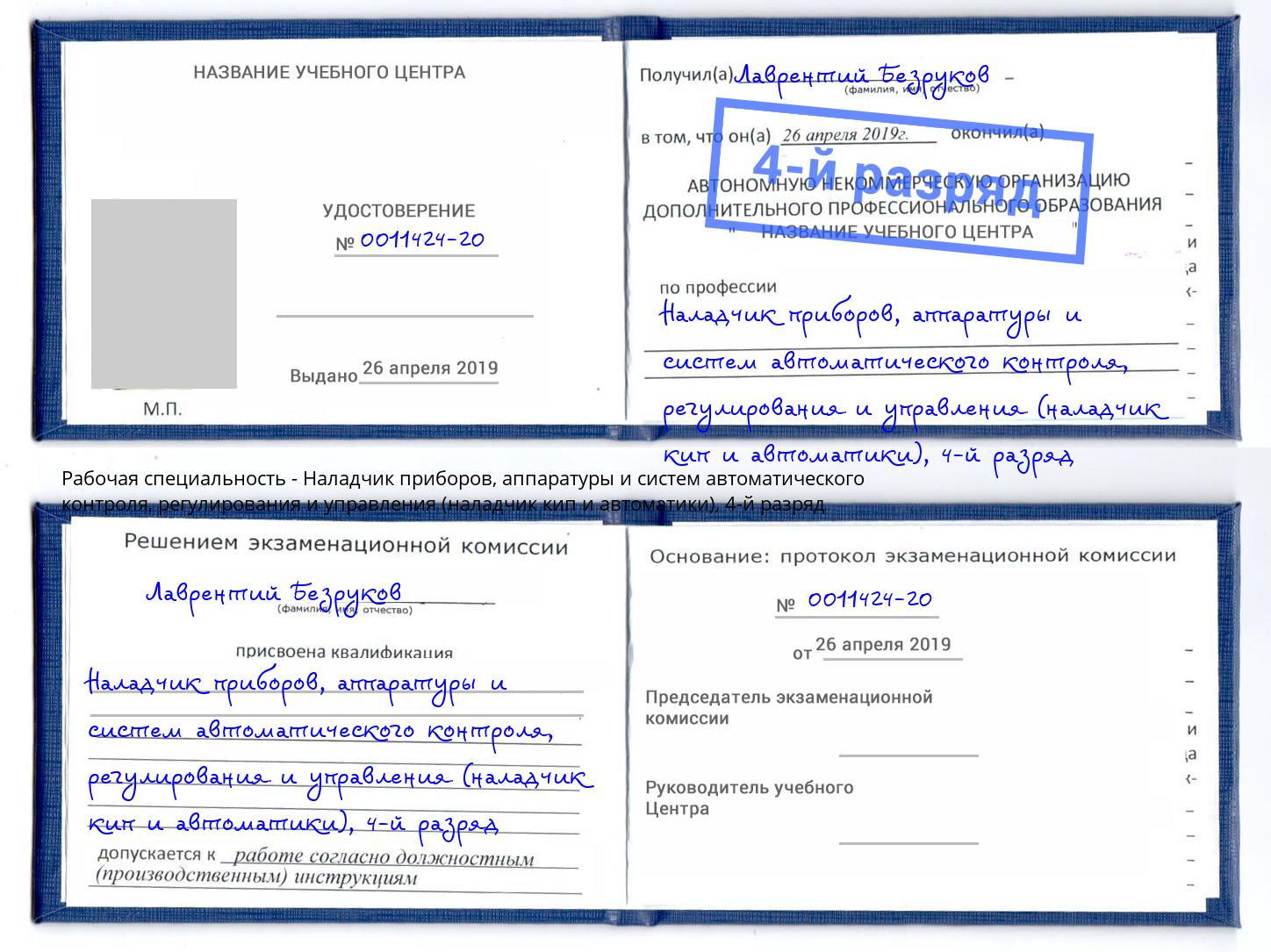 корочка 4-й разряд Наладчик приборов, аппаратуры и систем автоматического контроля, регулирования и управления (наладчик кип и автоматики) Дзержинск