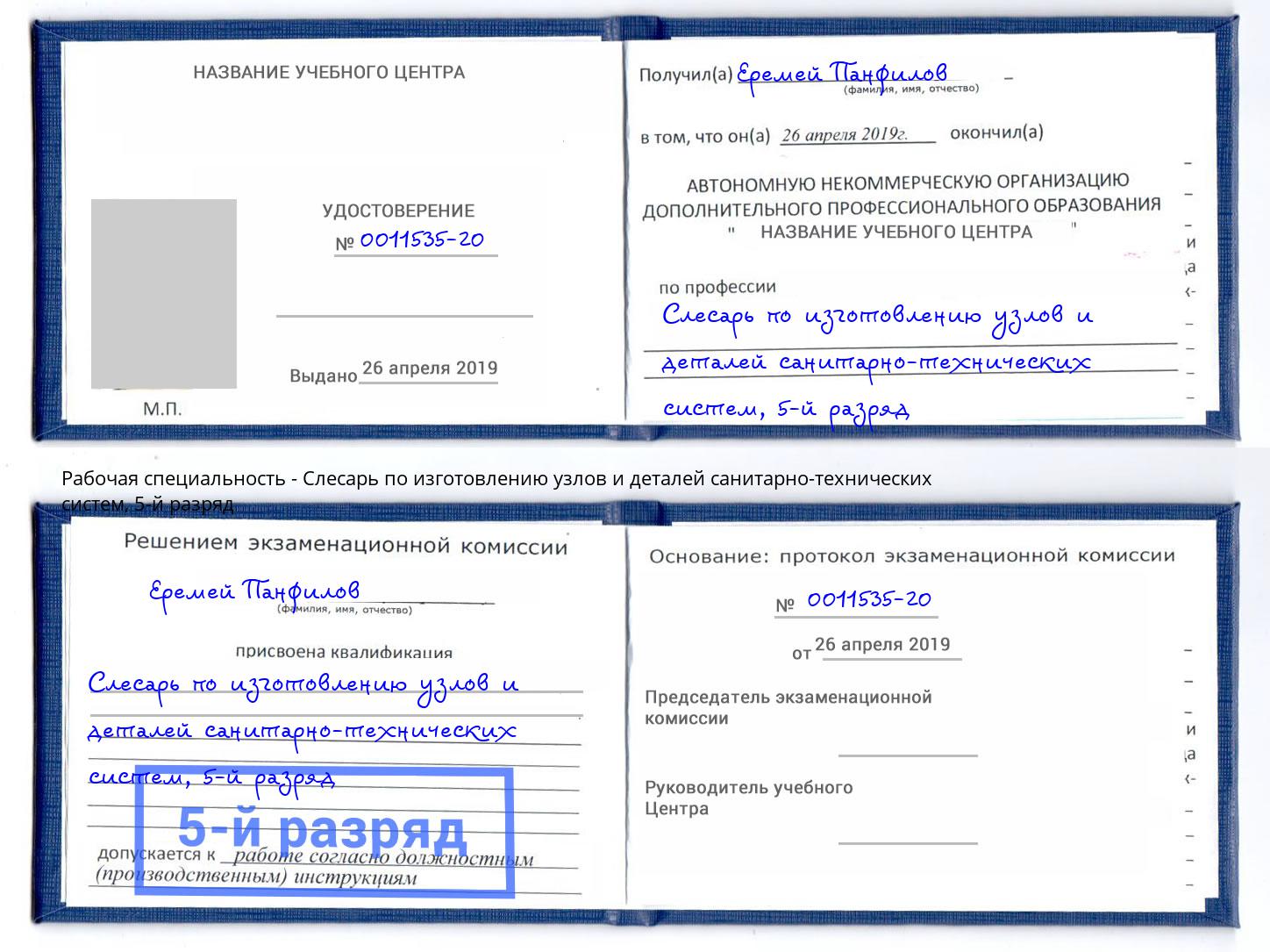 корочка 5-й разряд Слесарь по изготовлению узлов и деталей санитарно-технических систем Дзержинск