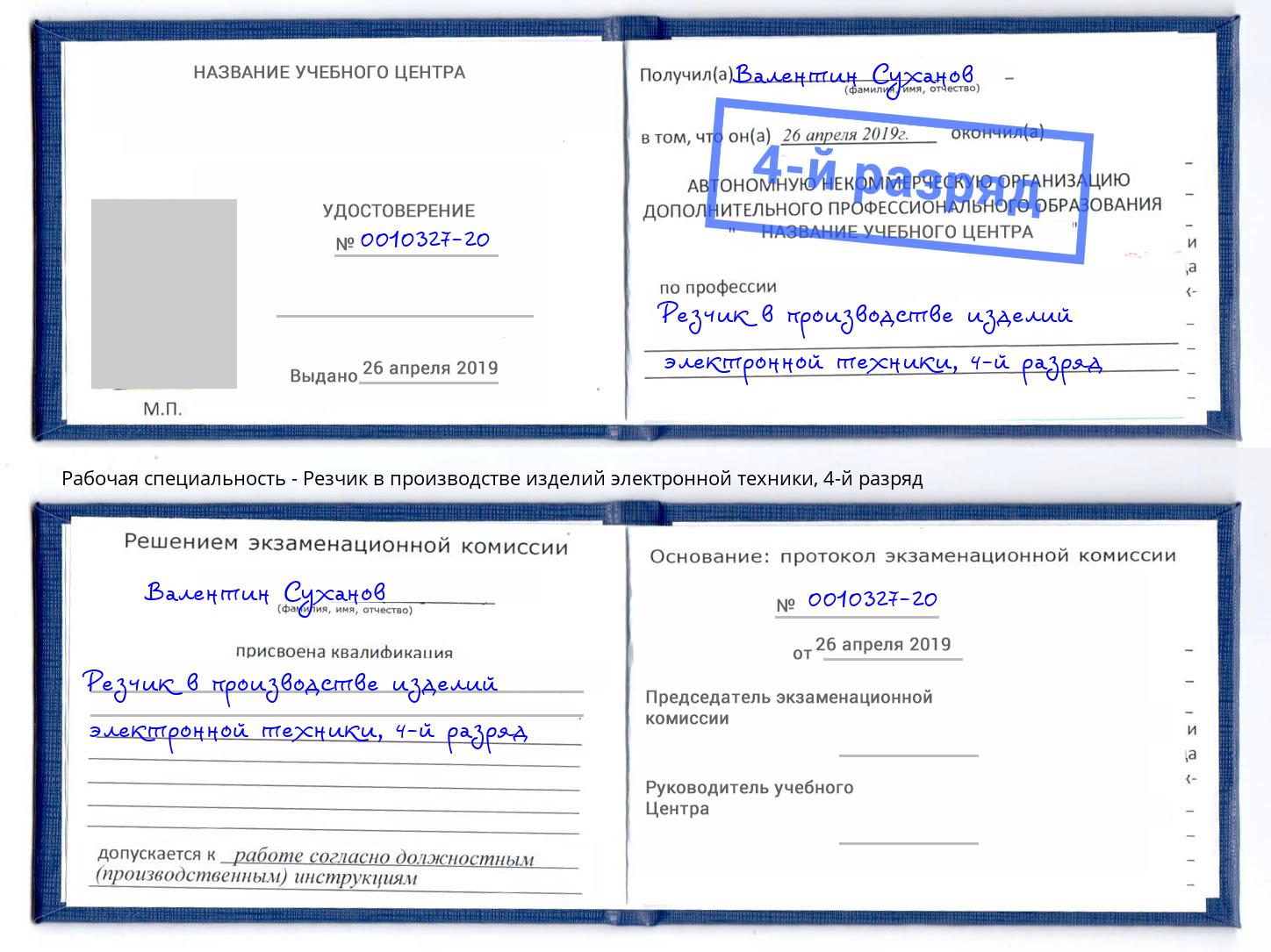 корочка 4-й разряд Резчик в производстве изделий электронной техники Дзержинск