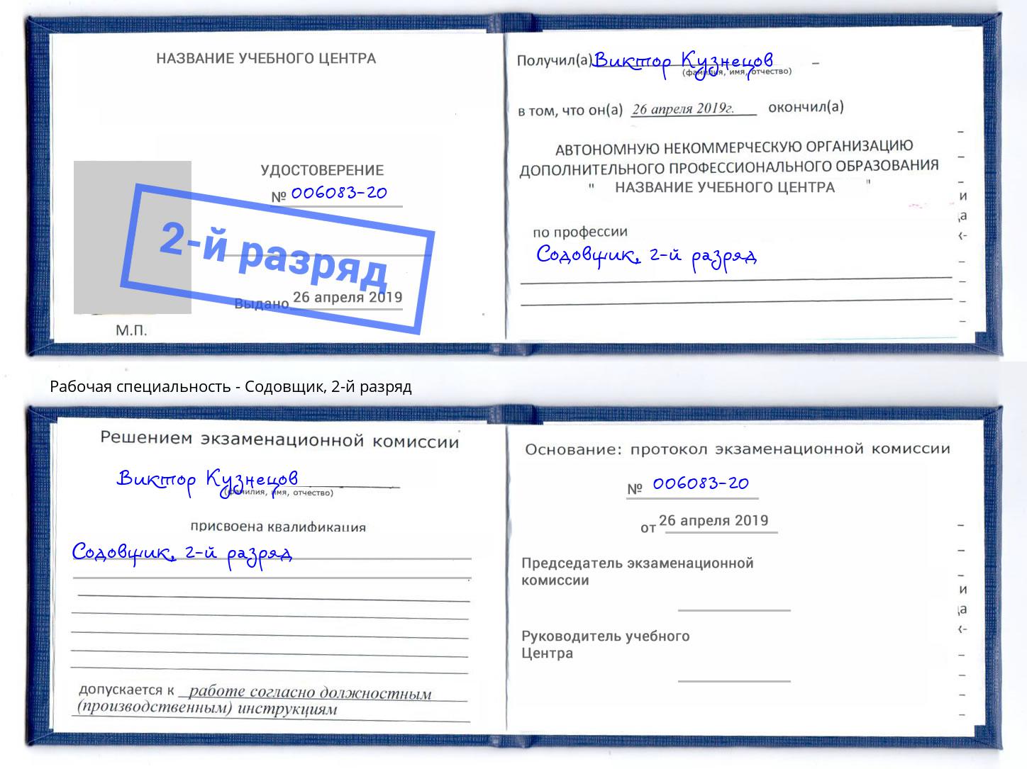 корочка 2-й разряд Содовщик Дзержинск