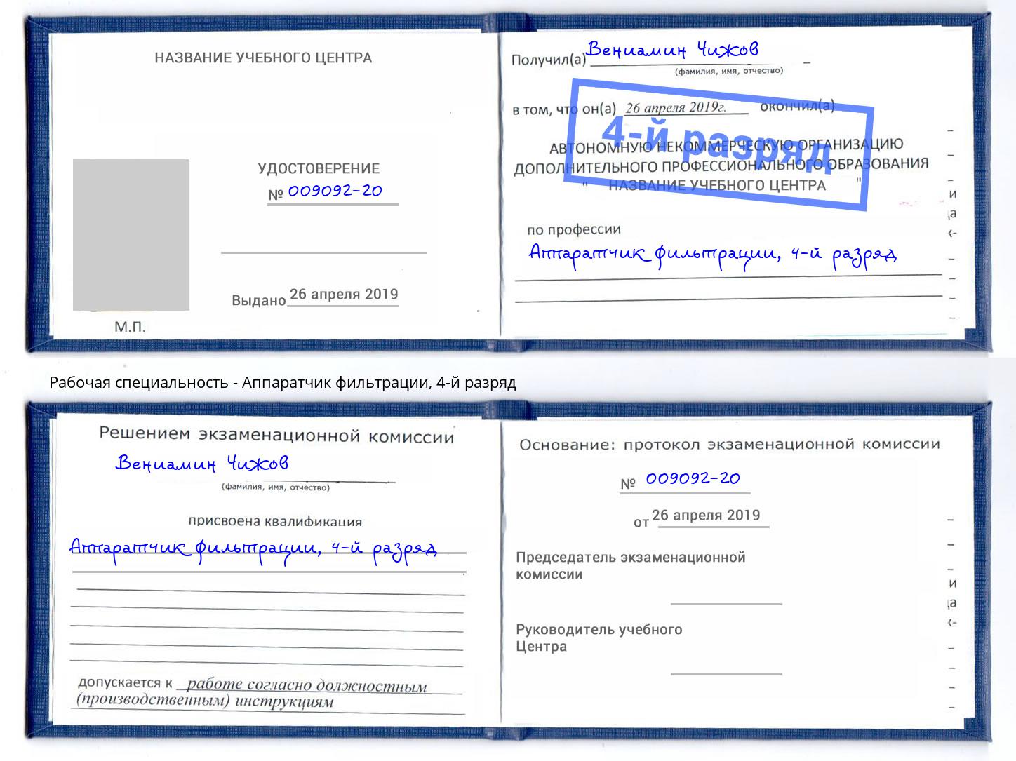 корочка 4-й разряд Аппаратчик фильтрации Дзержинск