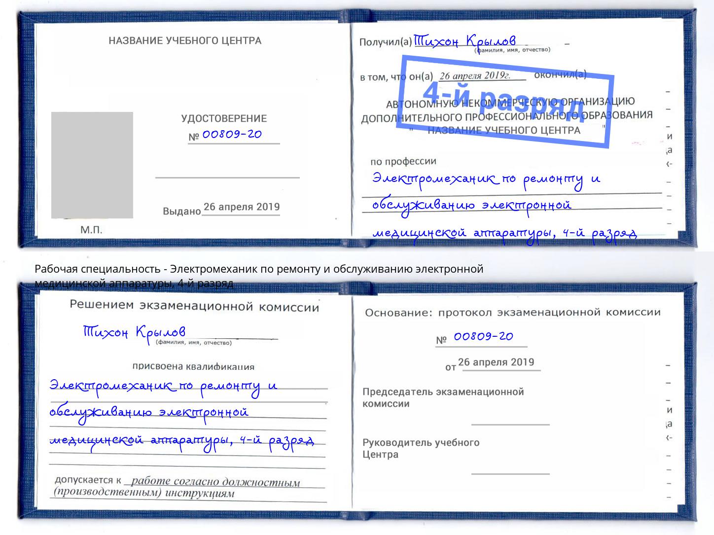 корочка 4-й разряд Электромеханик по ремонту и обслуживанию электронной медицинской аппаратуры Дзержинск