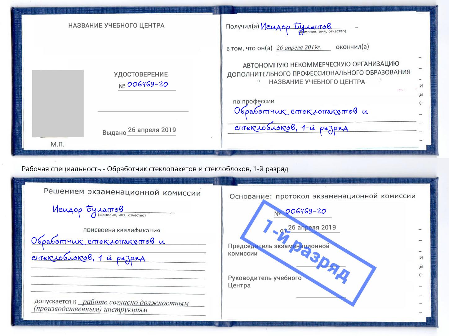 корочка 1-й разряд Обработчик стеклопакетов и стеклоблоков Дзержинск