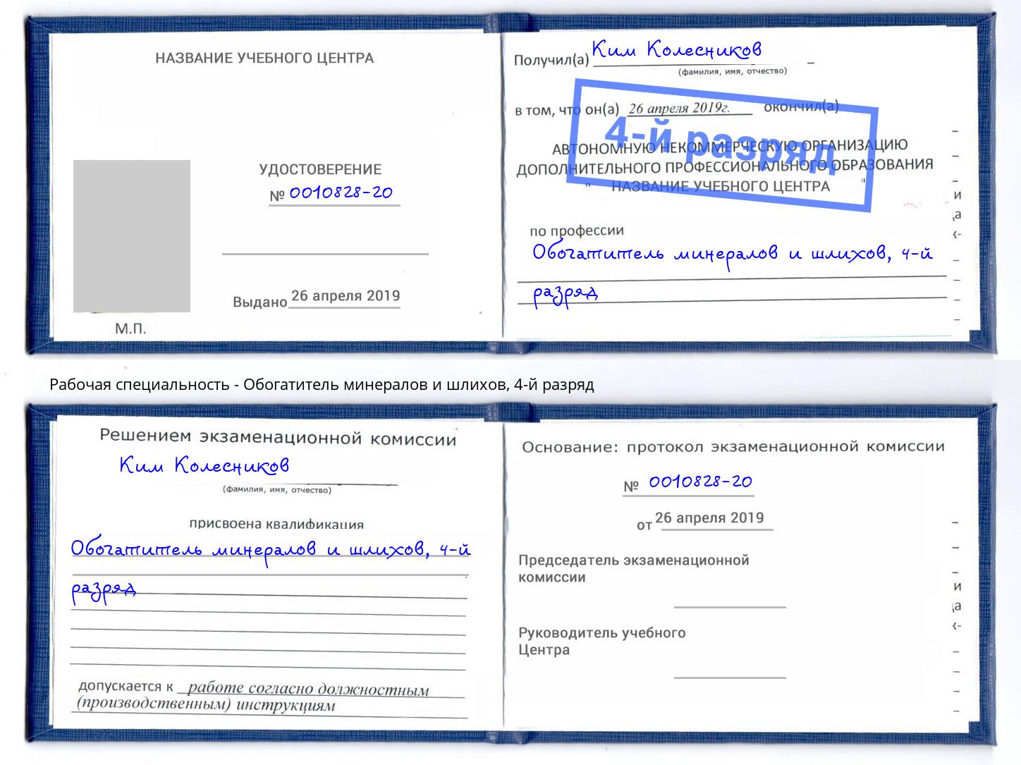 корочка 4-й разряд Обогатитель минералов и шлихов Дзержинск