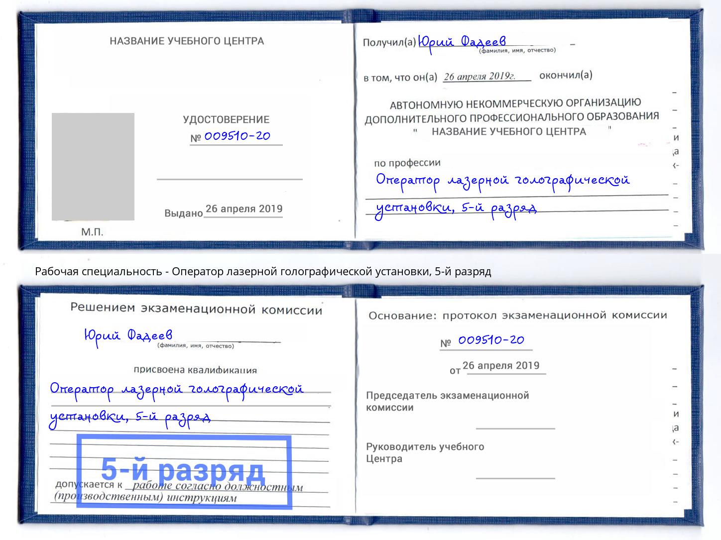 корочка 5-й разряд Оператор лазерной голографической установки Дзержинск