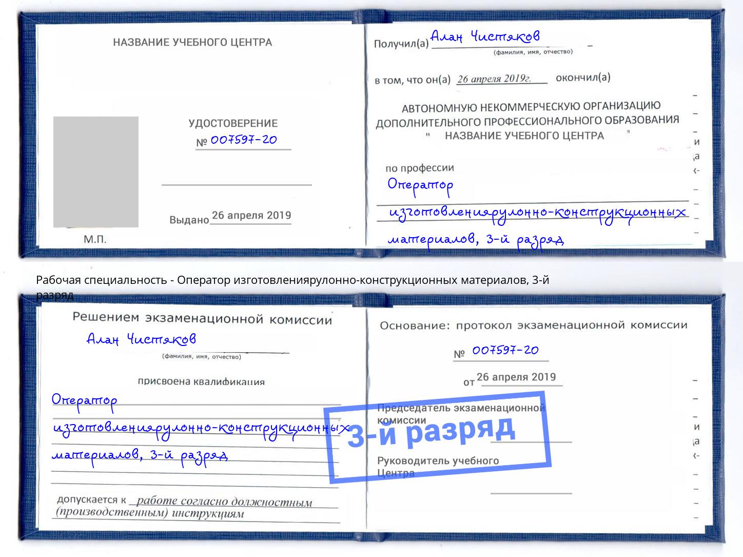 корочка 3-й разряд Оператор изготовлениярулонно-конструкционных материалов Дзержинск