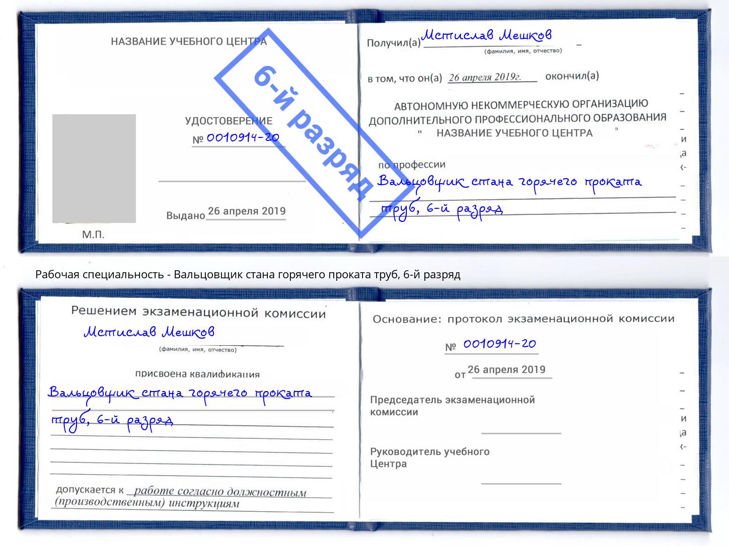 корочка 6-й разряд Вальцовщик стана горячего проката труб Дзержинск