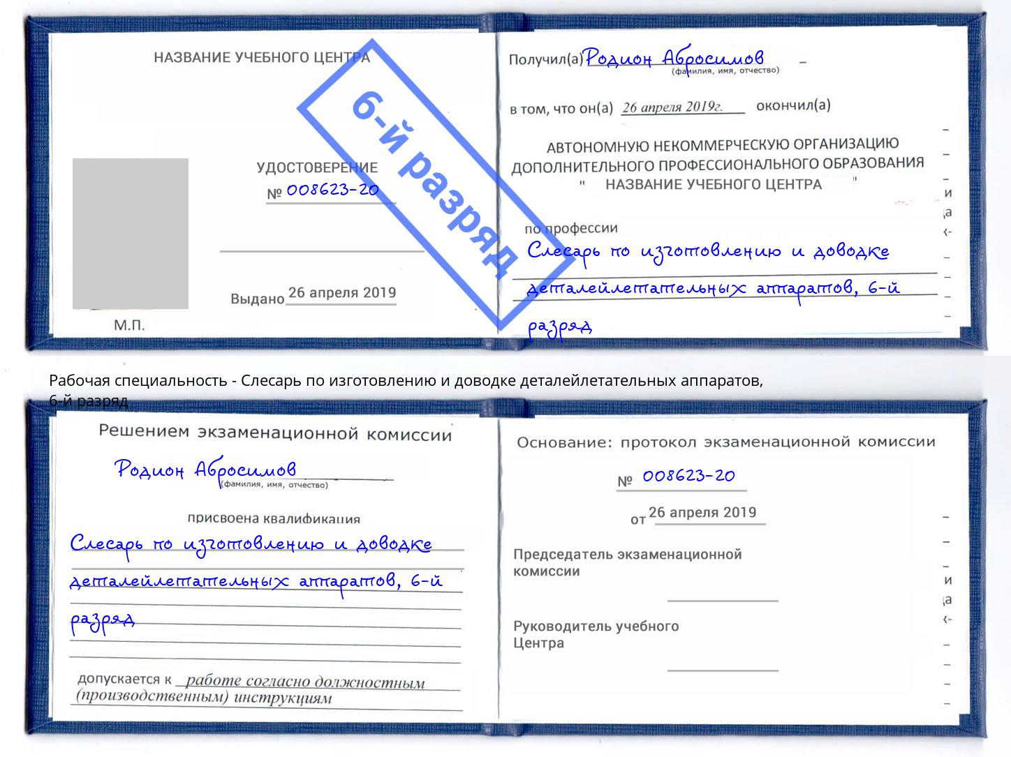 корочка 6-й разряд Слесарь по изготовлению и доводке деталейлетательных аппаратов Дзержинск