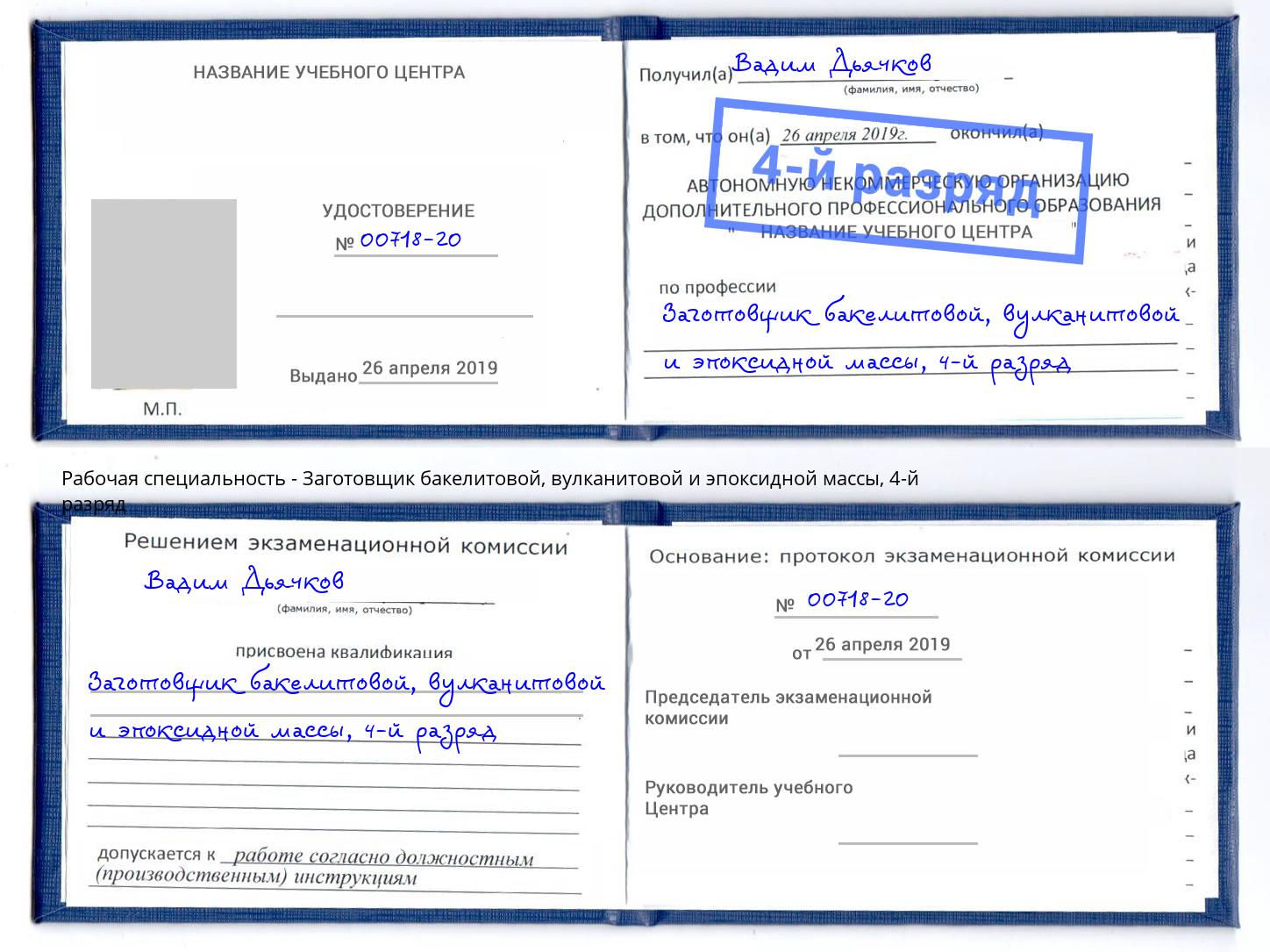 корочка 4-й разряд Заготовщик бакелитовой, вулканитовой и эпоксидной массы Дзержинск