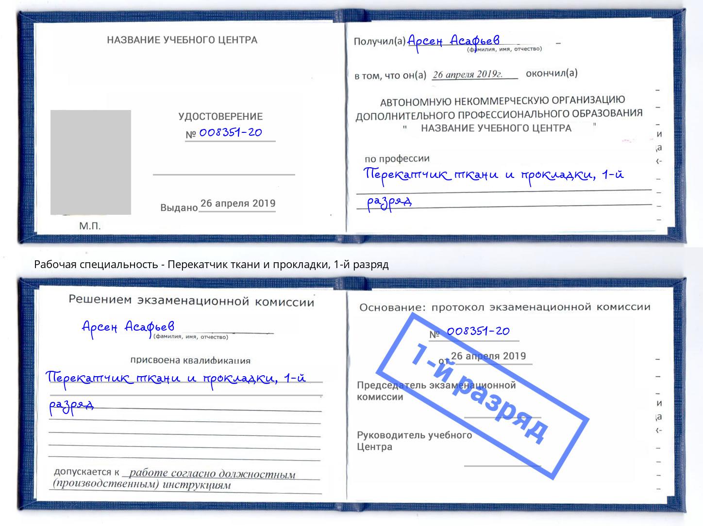 корочка 1-й разряд Перекатчик ткани и прокладки Дзержинск