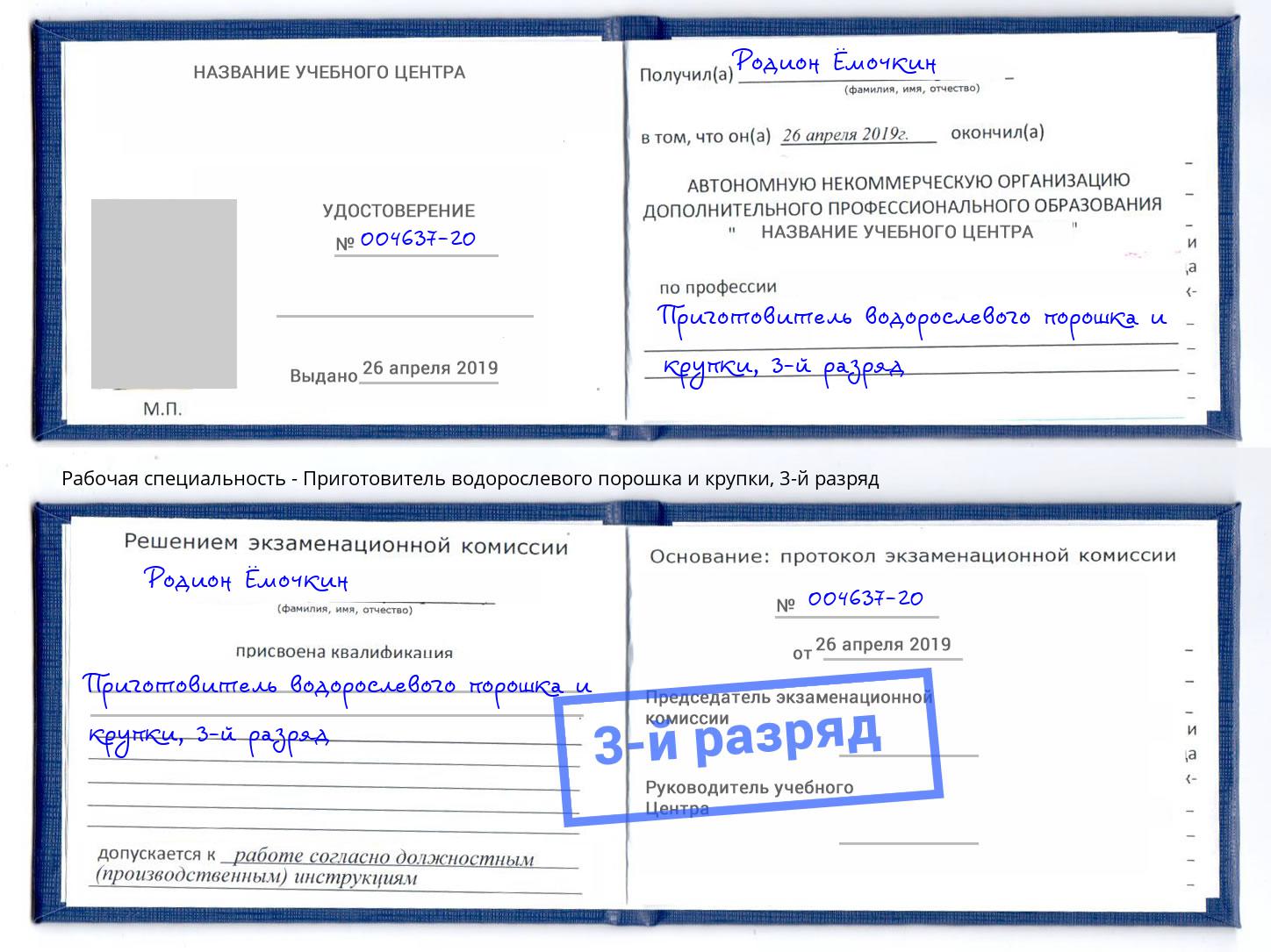 корочка 3-й разряд Приготовитель водорослевого порошка и крупки Дзержинск