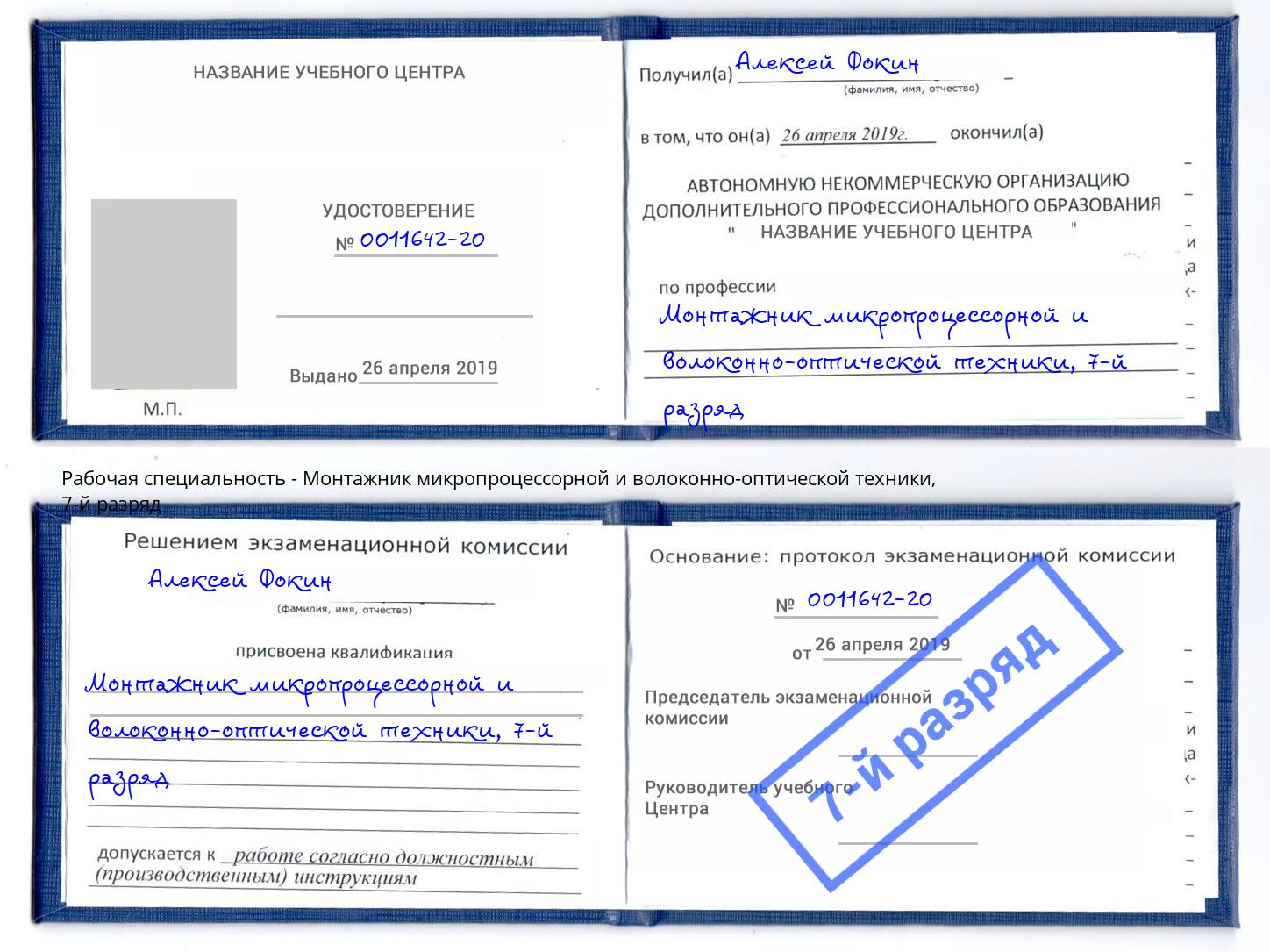 корочка 7-й разряд Монтажник микропроцессорной и волоконно-оптической техники Дзержинск