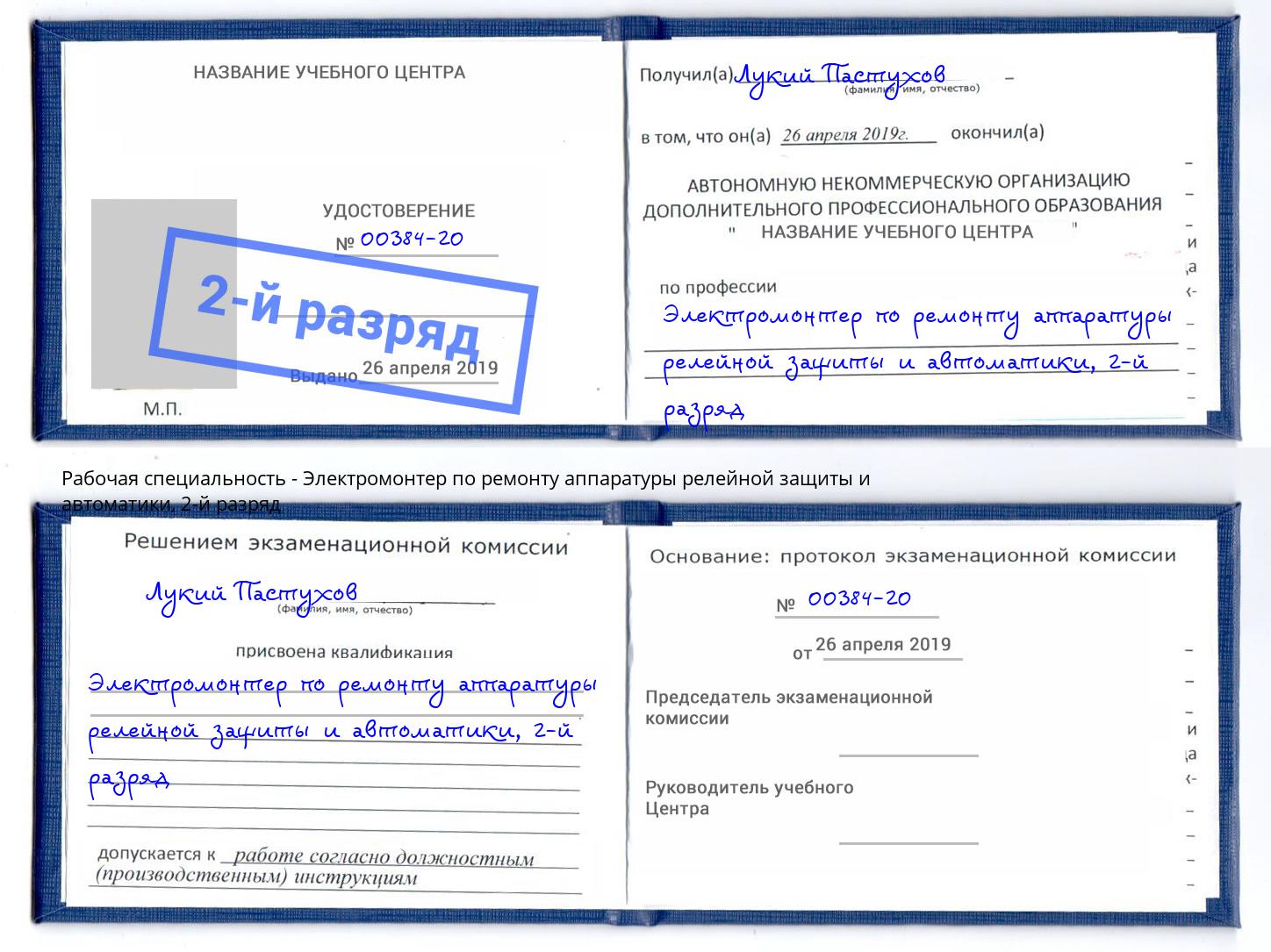 корочка 2-й разряд Электромонтер по ремонту аппаратуры релейной защиты и автоматики Дзержинск