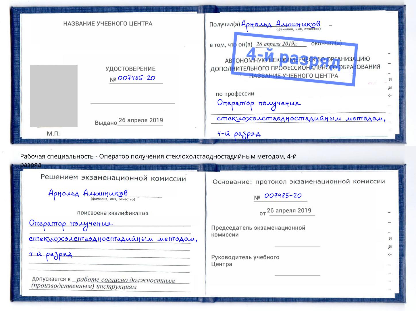 корочка 4-й разряд Оператор получения стеклохолстаодностадийным методом Дзержинск