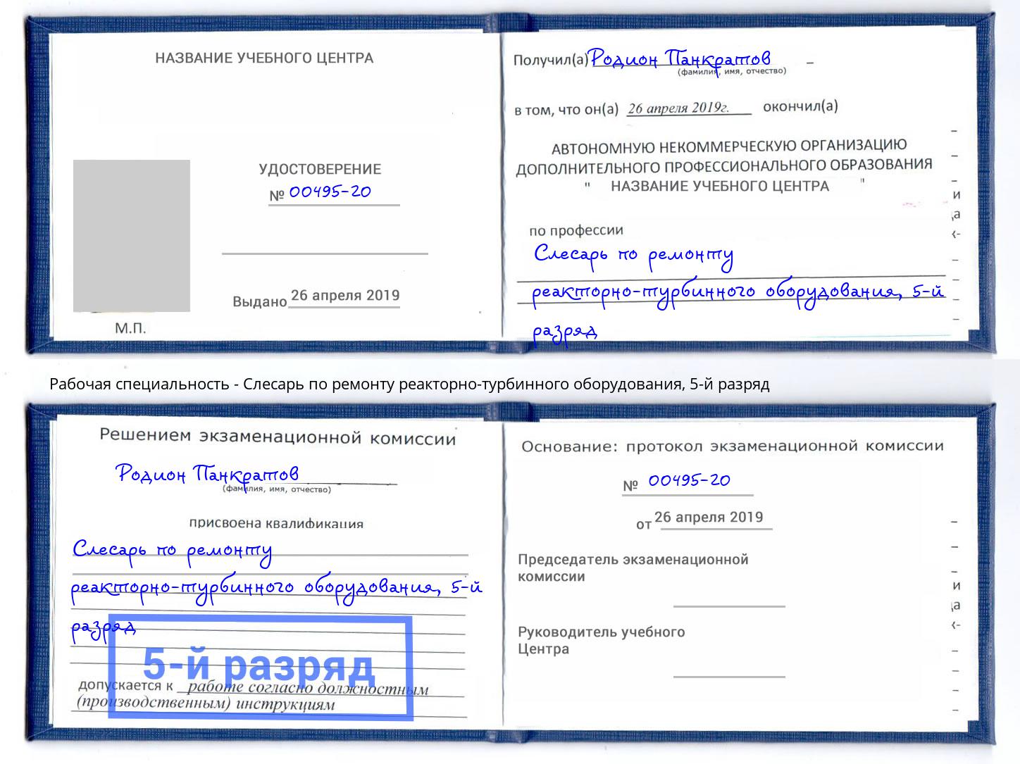 корочка 5-й разряд Слесарь по ремонту реакторно-турбинного оборудования Дзержинск