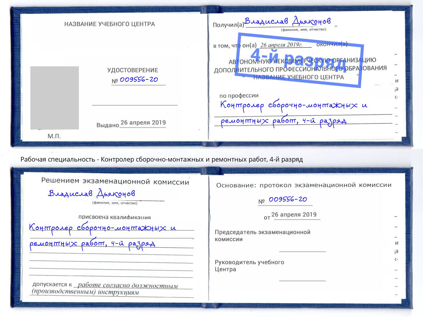 корочка 4-й разряд Контролер сборочно-монтажных и ремонтных работ Дзержинск