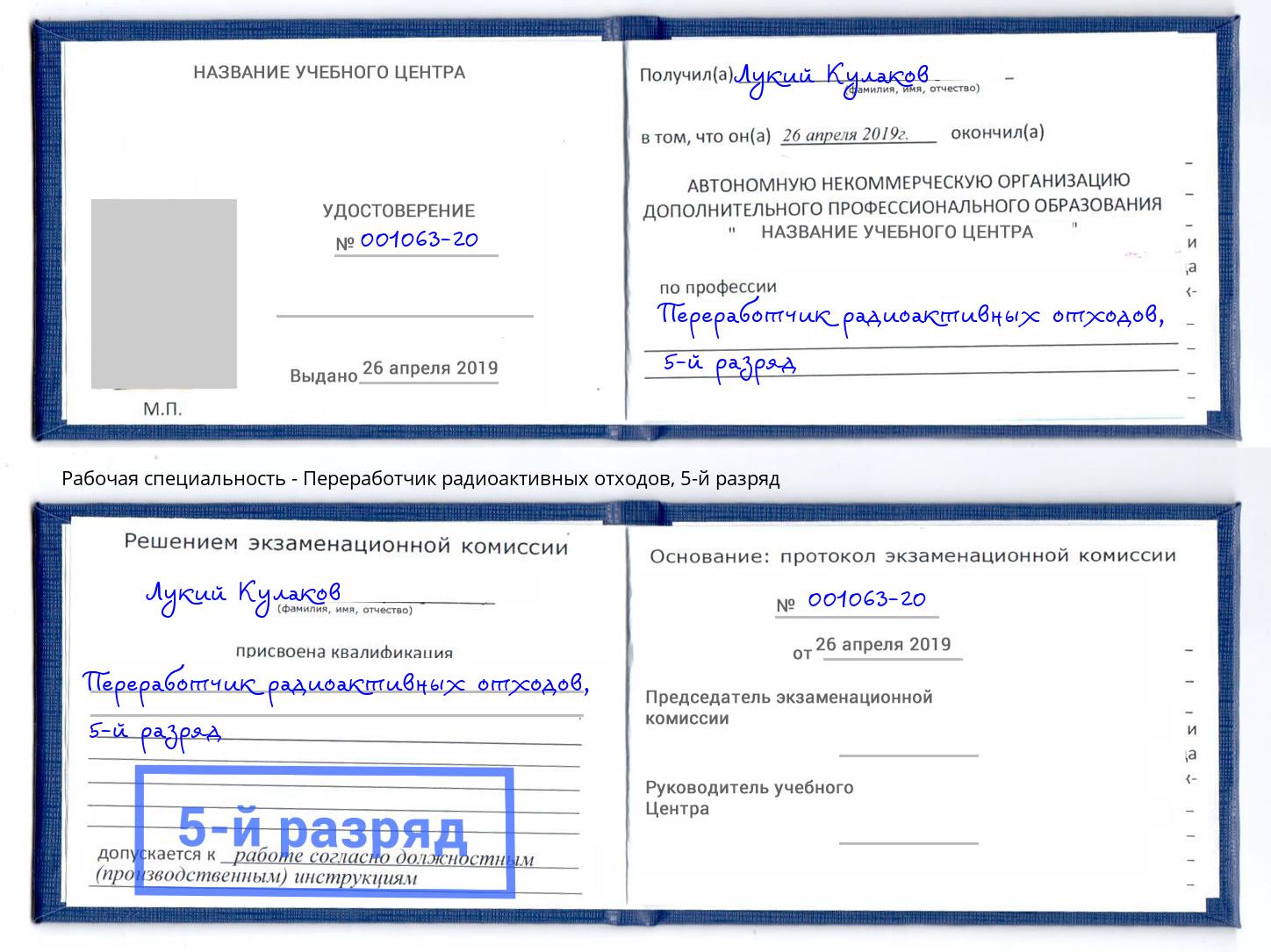 корочка 5-й разряд Переработчик радиоактивных отходов Дзержинск