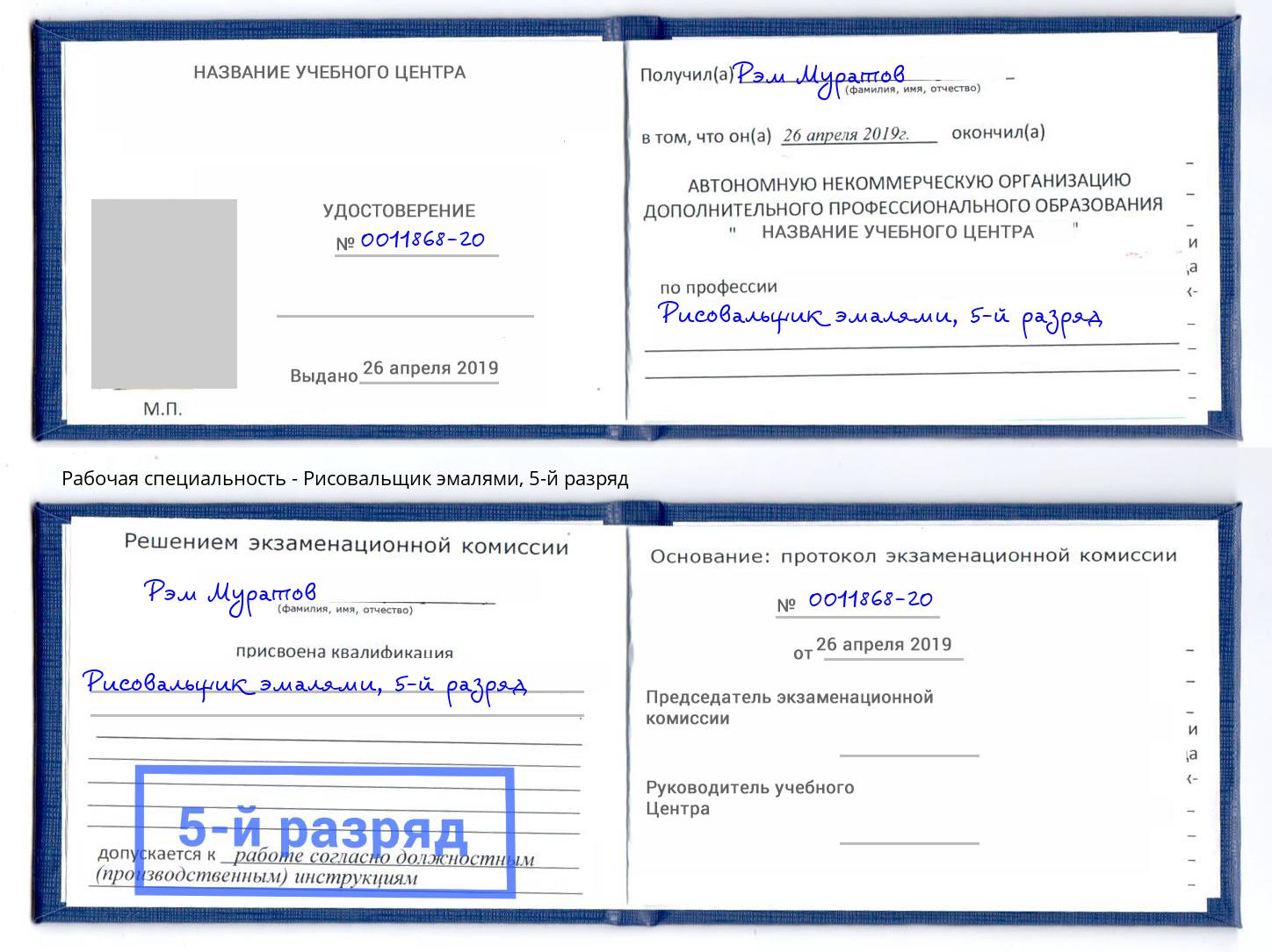 корочка 5-й разряд Рисовальщик эмалями Дзержинск