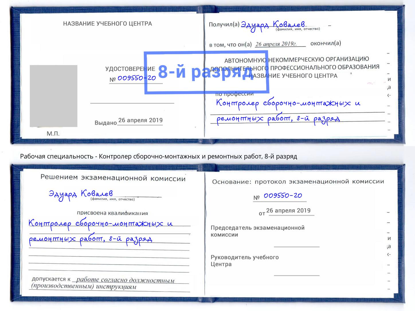 корочка 8-й разряд Контролер сборочно-монтажных и ремонтных работ Дзержинск