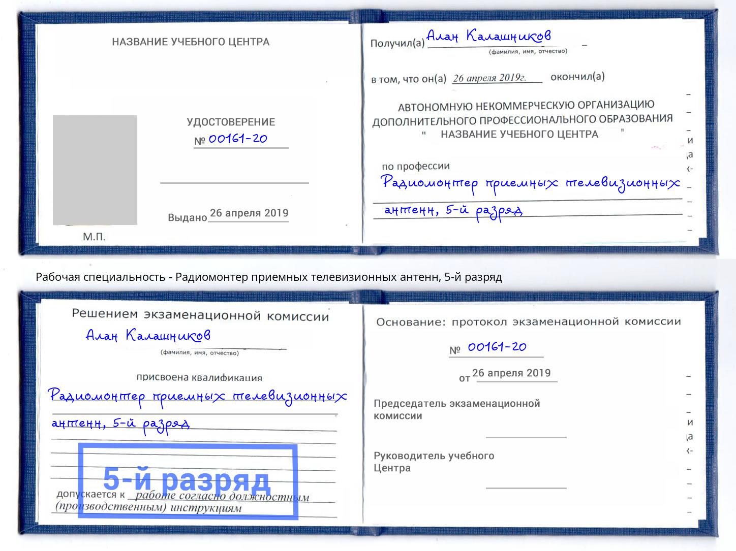 корочка 5-й разряд Радиомонтер приемных телевизионных антенн Дзержинск