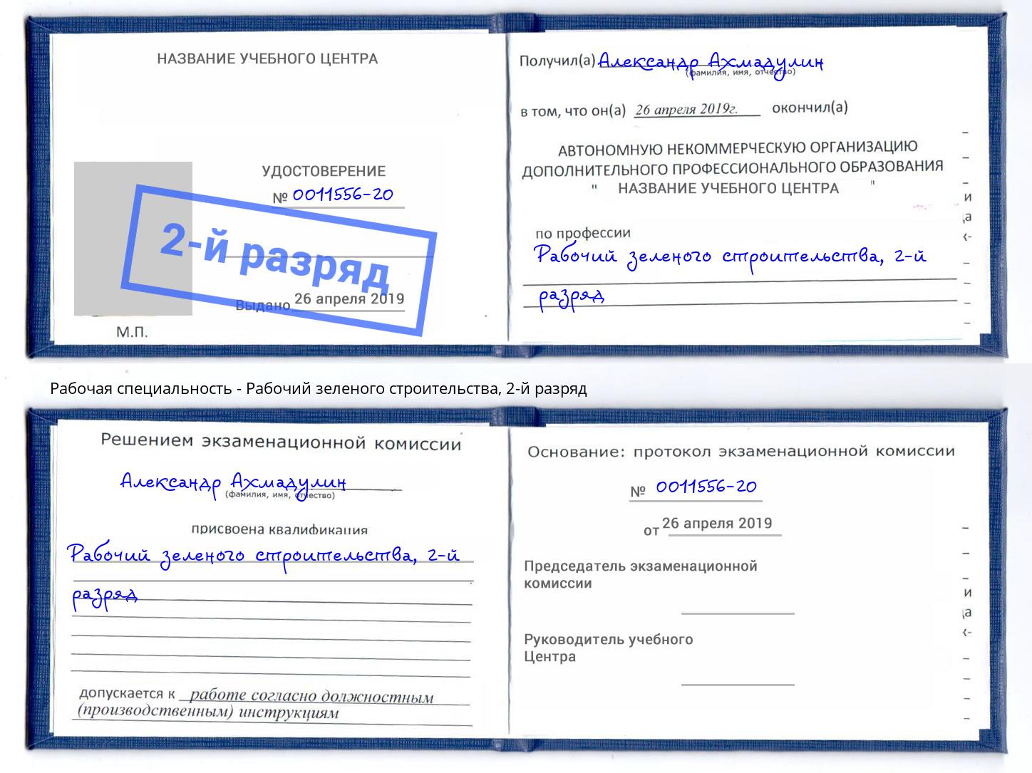 корочка 2-й разряд Рабочий зеленого строительства Дзержинск