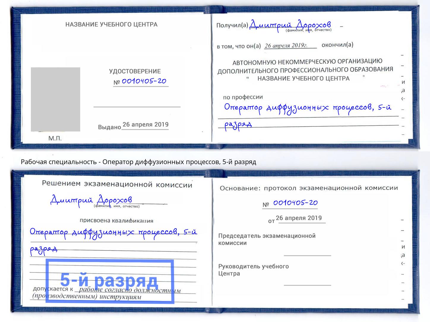 корочка 5-й разряд Оператор диффузионных процессов Дзержинск