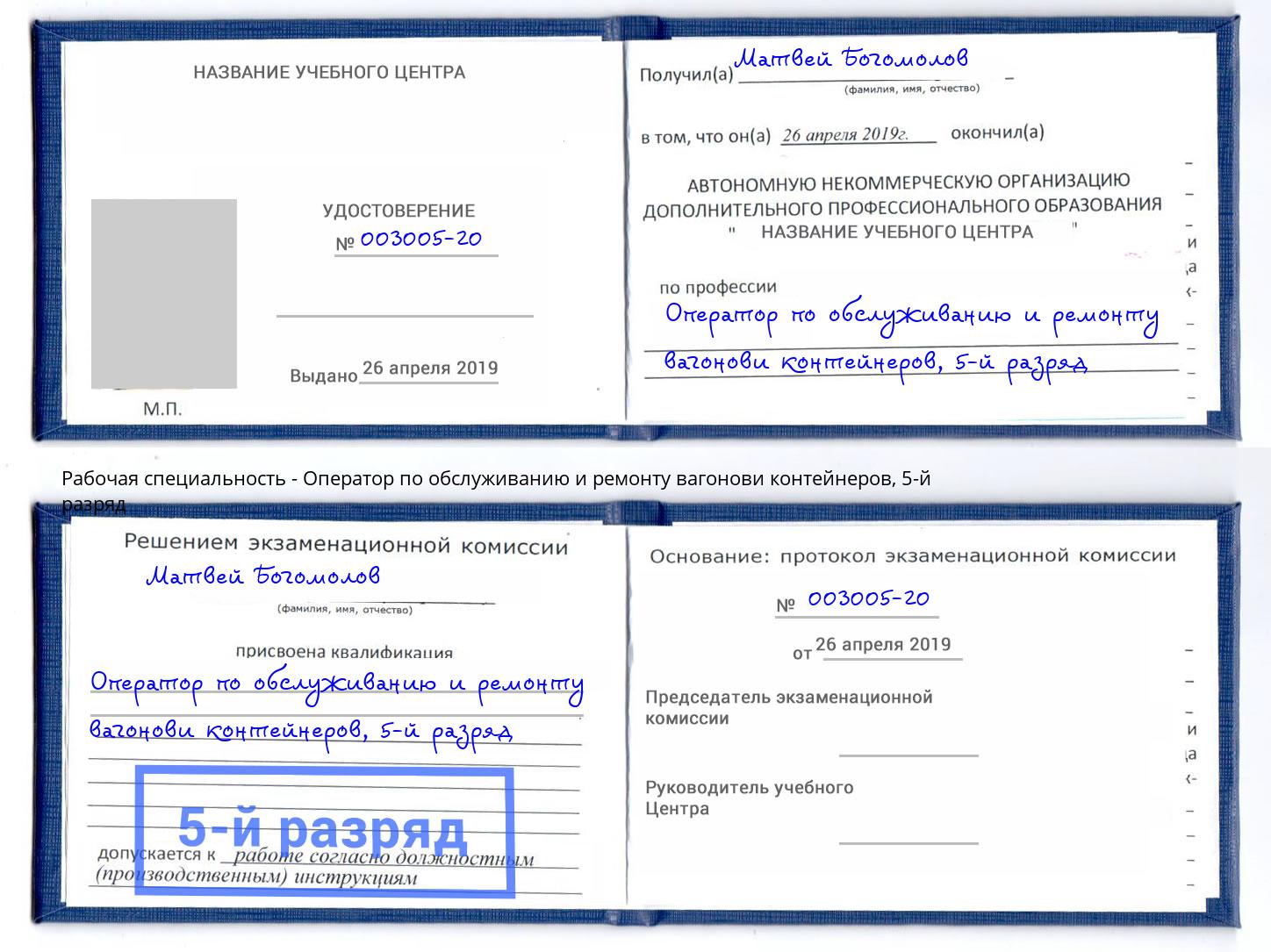 корочка 5-й разряд Оператор по обслуживанию и ремонту вагонови контейнеров Дзержинск