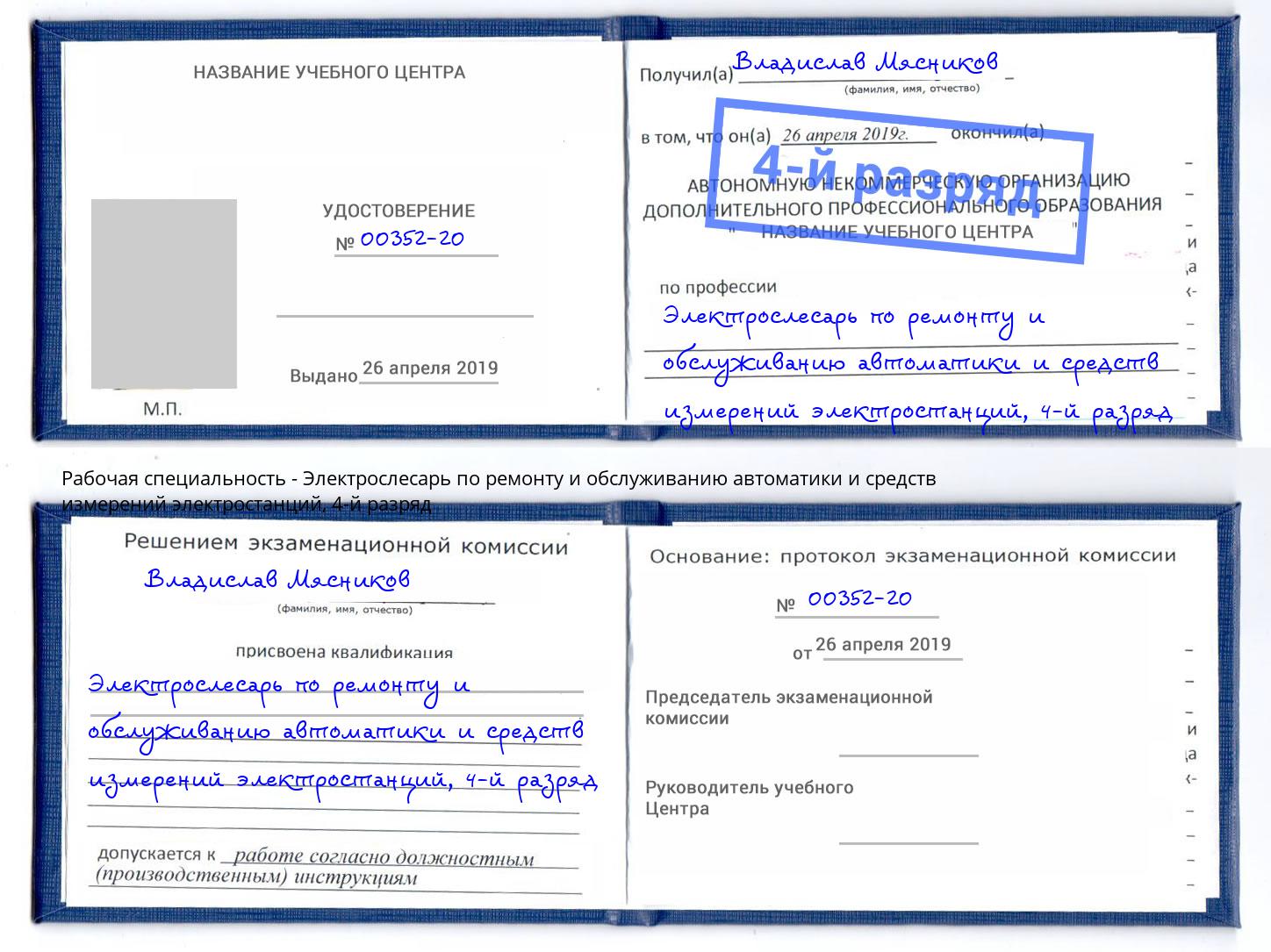 корочка 4-й разряд Электрослесарь по ремонту и обслуживанию автоматики и средств измерений электростанций Дзержинск