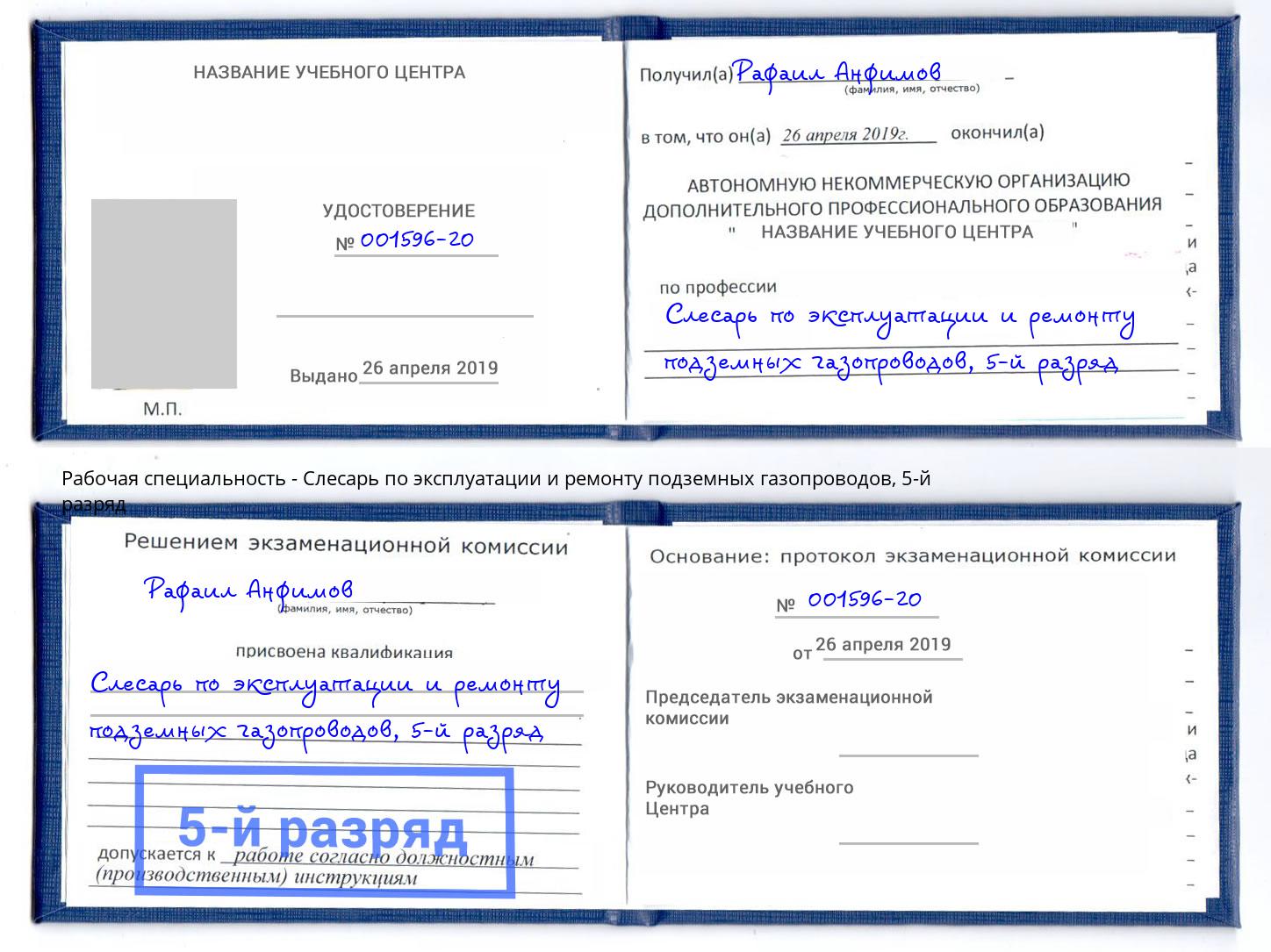 корочка 5-й разряд Слесарь по эксплуатации и ремонту подземных газопроводов Дзержинск