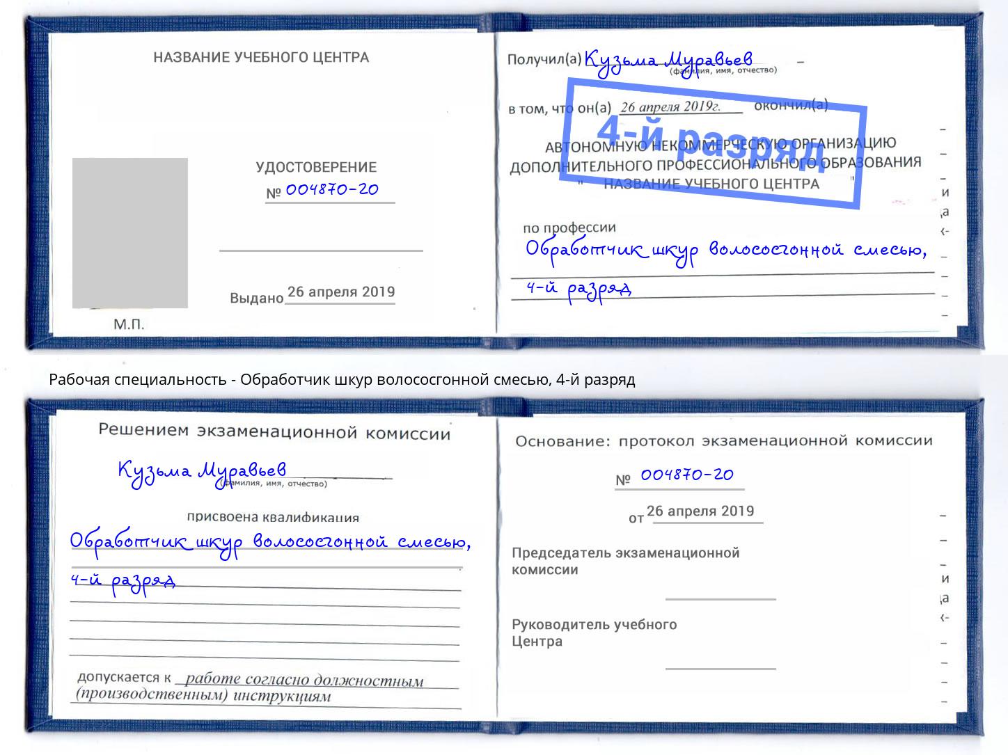 корочка 4-й разряд Обработчик шкур волососгонной смесью Дзержинск