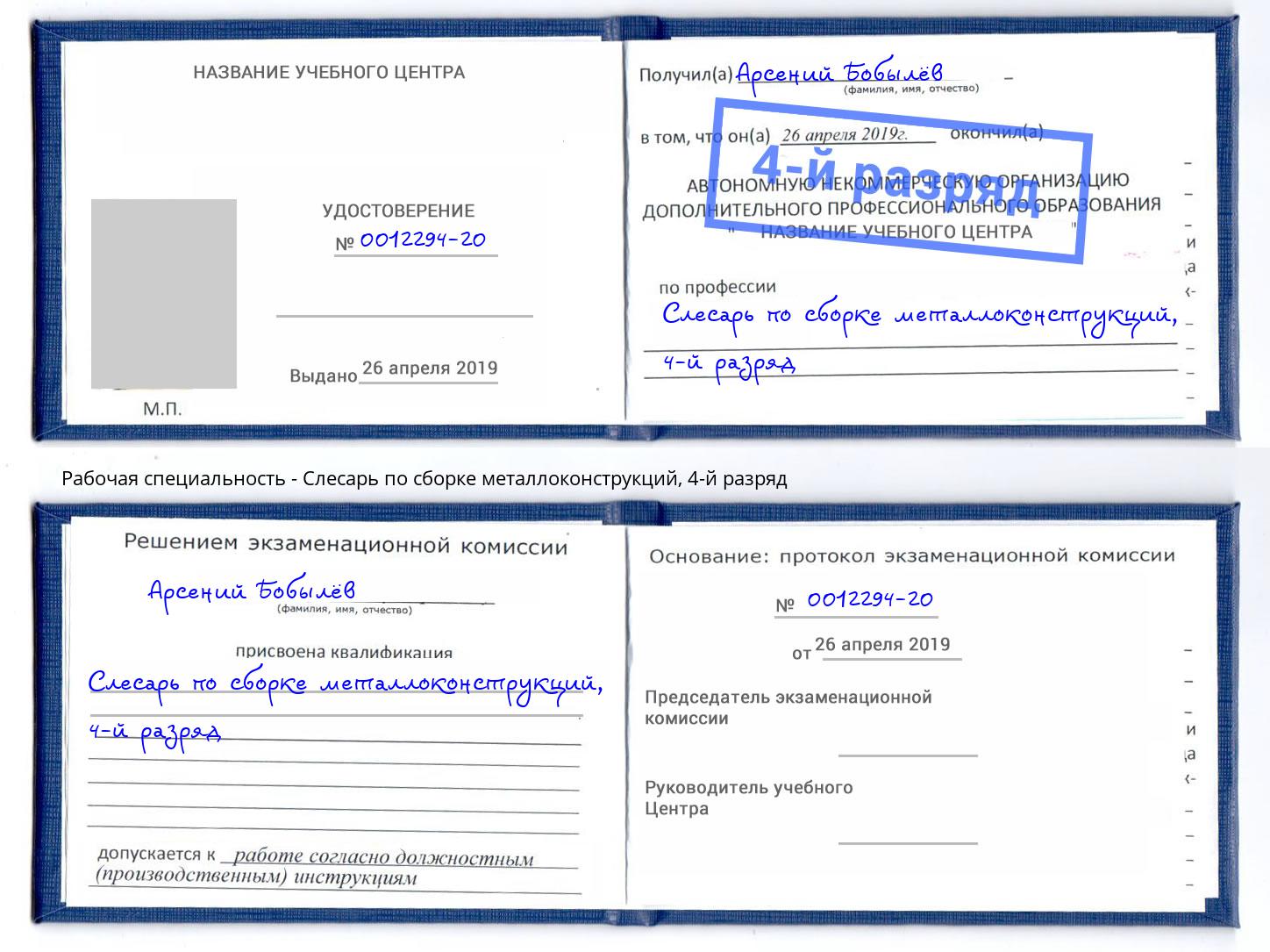 корочка 4-й разряд Слесарь по сборке металлоконструкций Дзержинск