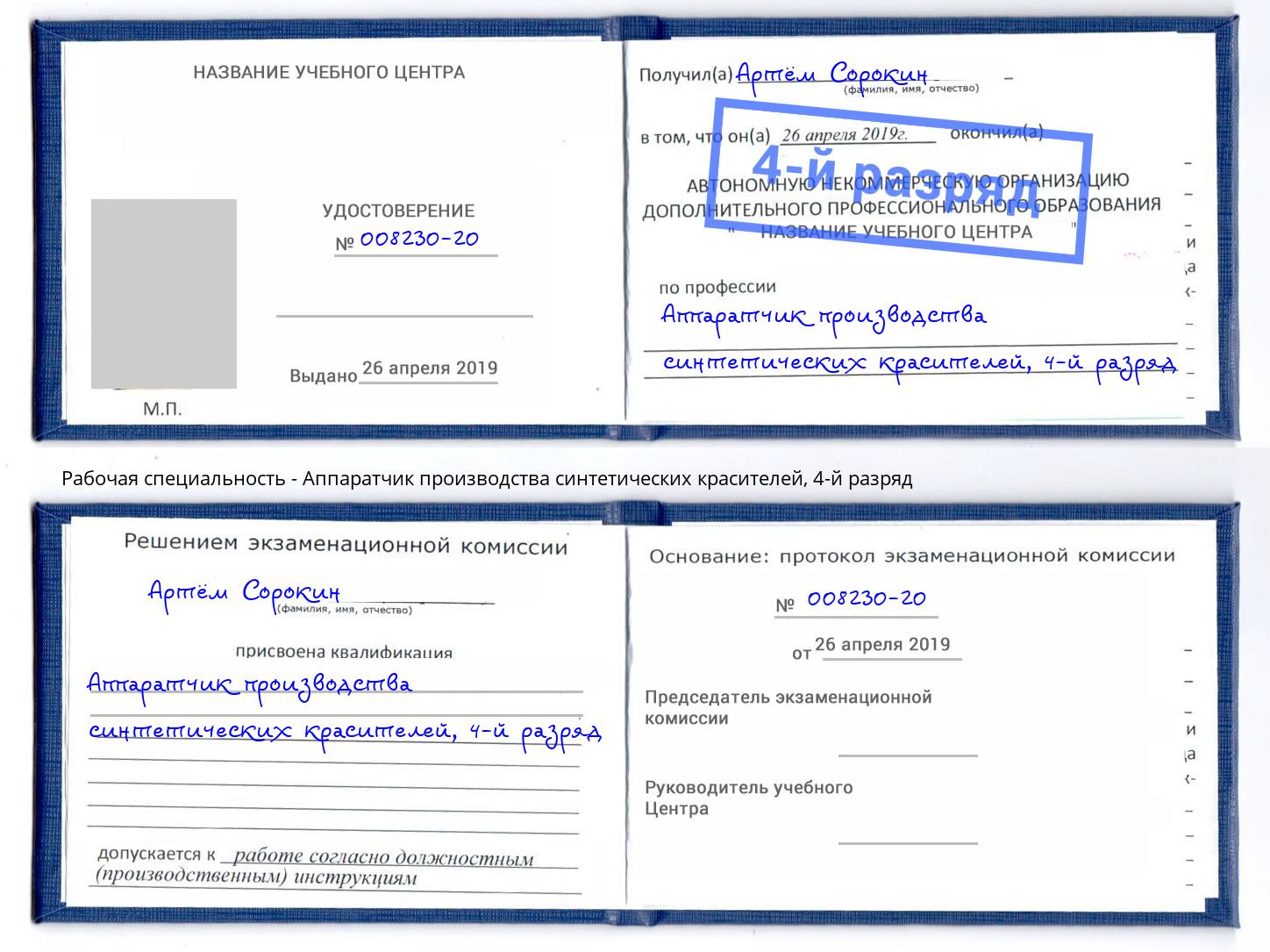 корочка 4-й разряд Аппаратчик производства синтетических красителей Дзержинск