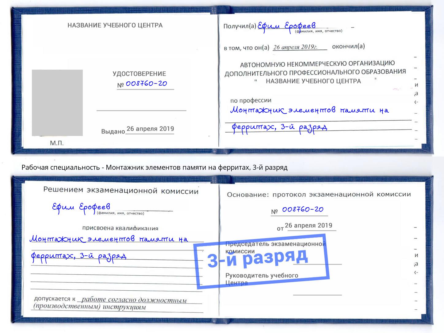 корочка 3-й разряд Монтажник элементов памяти на ферритах Дзержинск