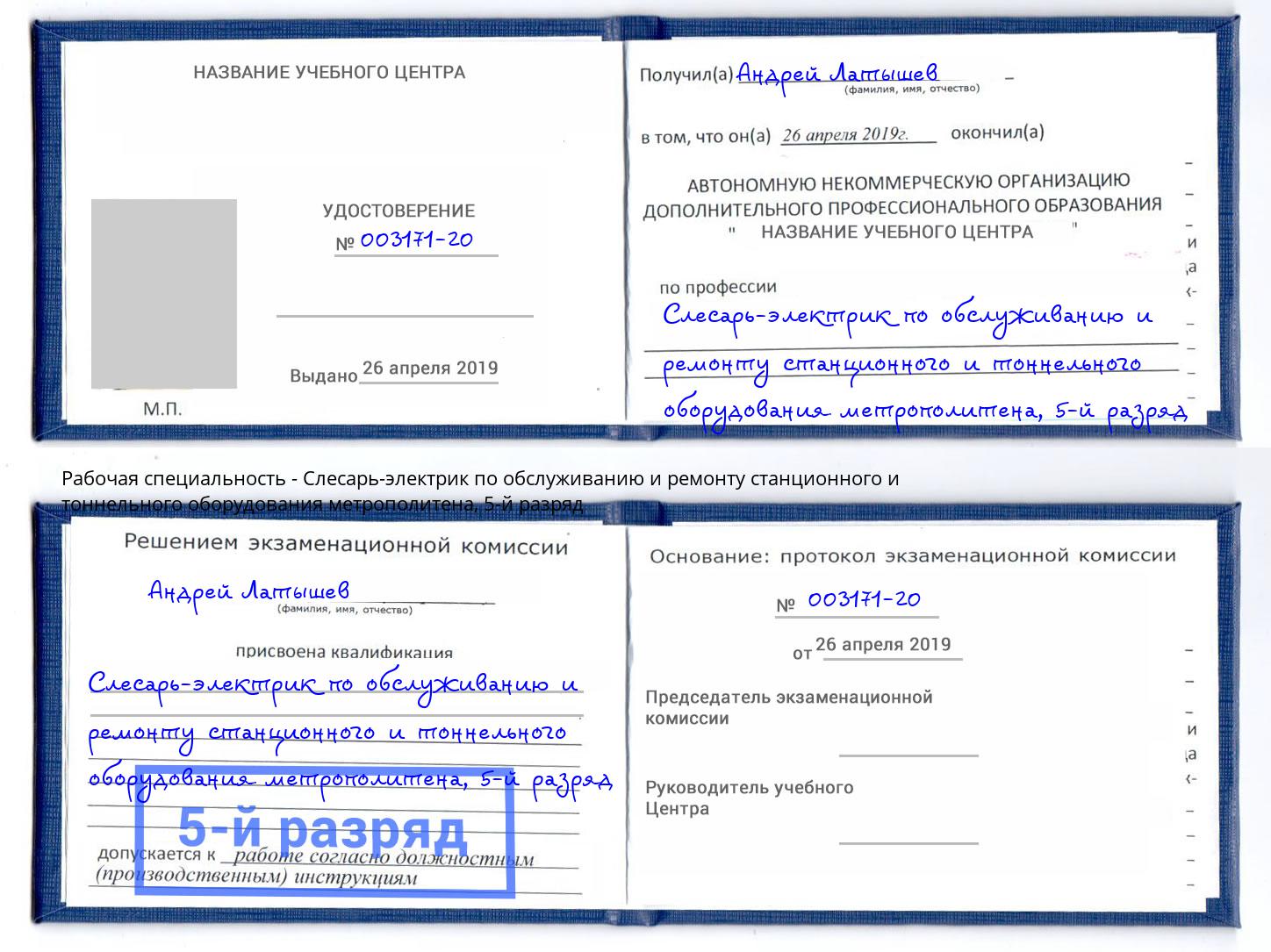 корочка 5-й разряд Слесарь-электрик по обслуживанию и ремонту станционного и тоннельного оборудования метрополитена Дзержинск