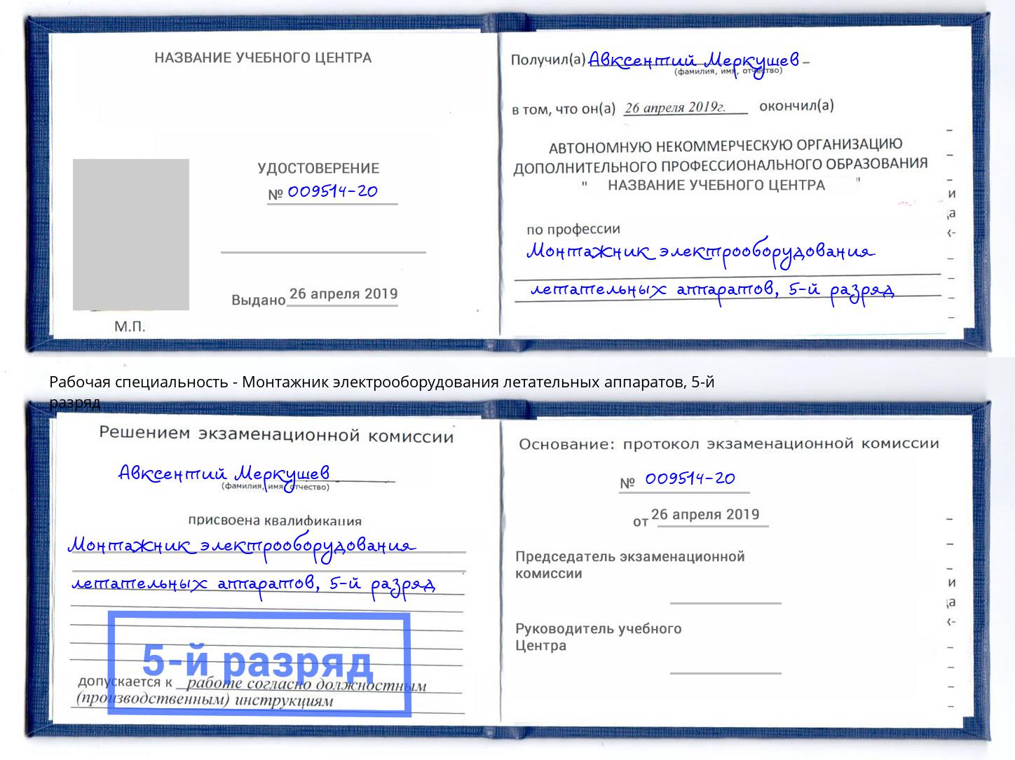 корочка 5-й разряд Монтажник электрооборудования летательных аппаратов Дзержинск