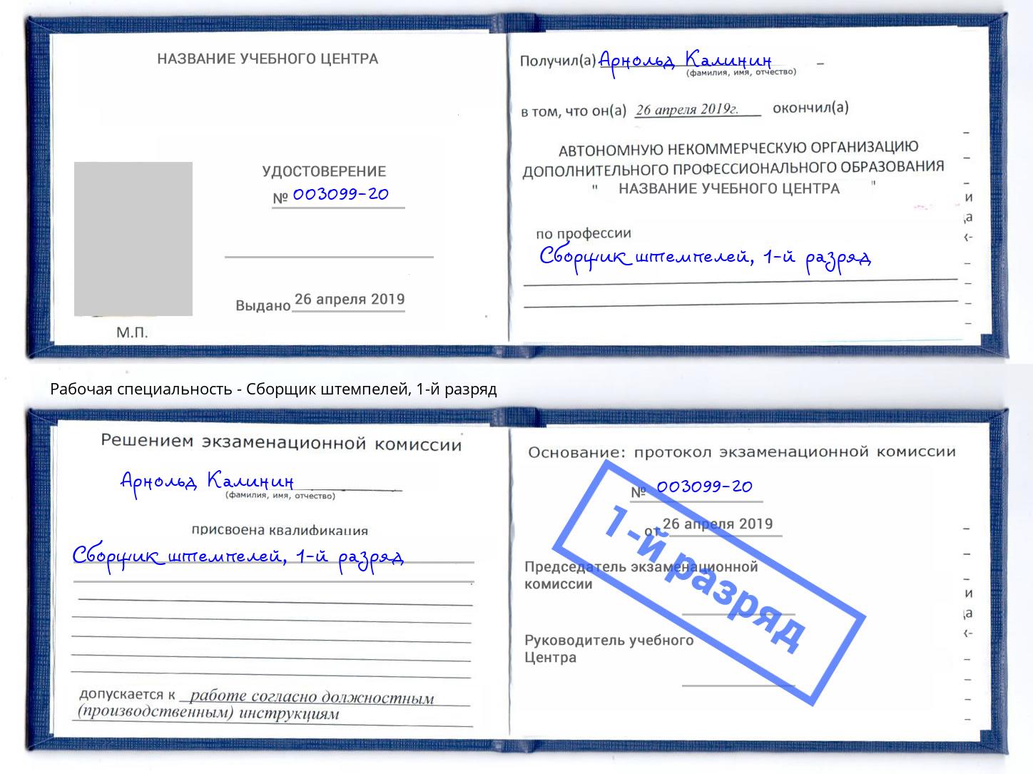 корочка 1-й разряд Сборщик штемпелей Дзержинск